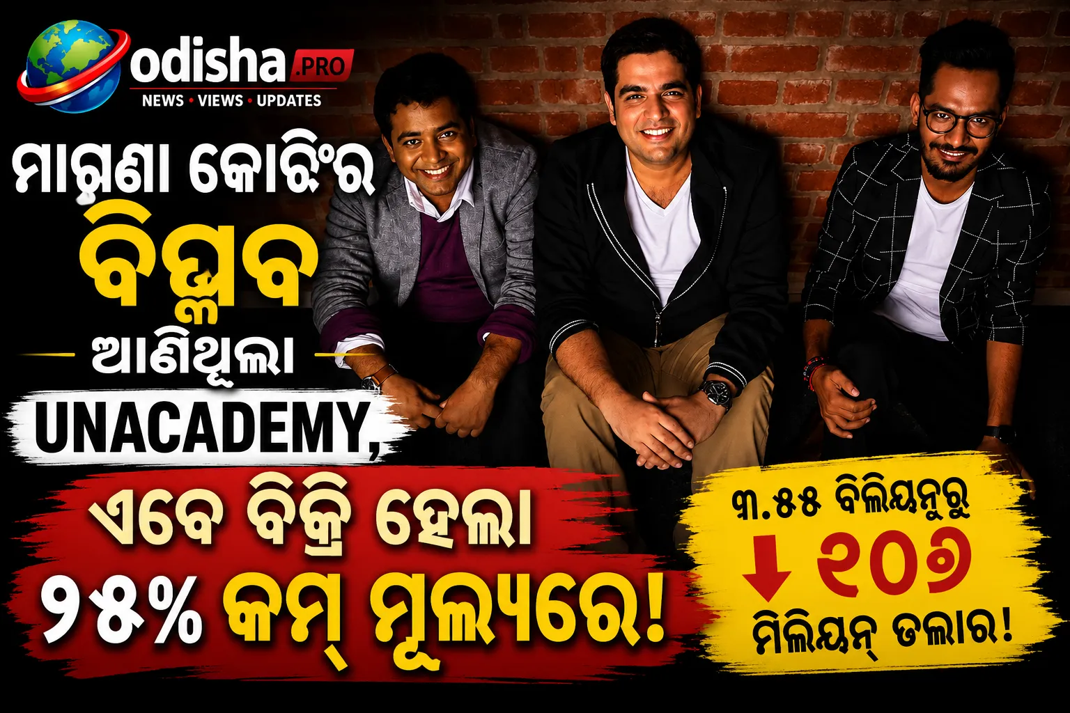 ମାଗଣା କୋଚିଂରେ ବିପ୍ଳବ ଆଣିଥିଲା Unacademy, ଏବେ ୯୪% କମ୍ ମୂଲ୍ୟରେ upGradକୁ ବିକ୍ରି