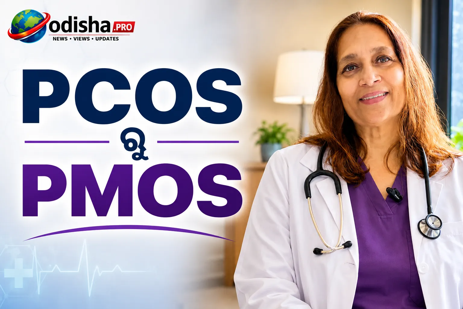 PCOSରୁ PMOS: ହର୍ମୋନ୍‌, ଇନ୍‌ସୁଲିନ୍‌, ଓଜନ ଓ ପ୍ରଜନନ କ୍ଷମତା ବିଷୟରେ ମହିଳାମାନେ ଜାଣନ୍ତୁ
