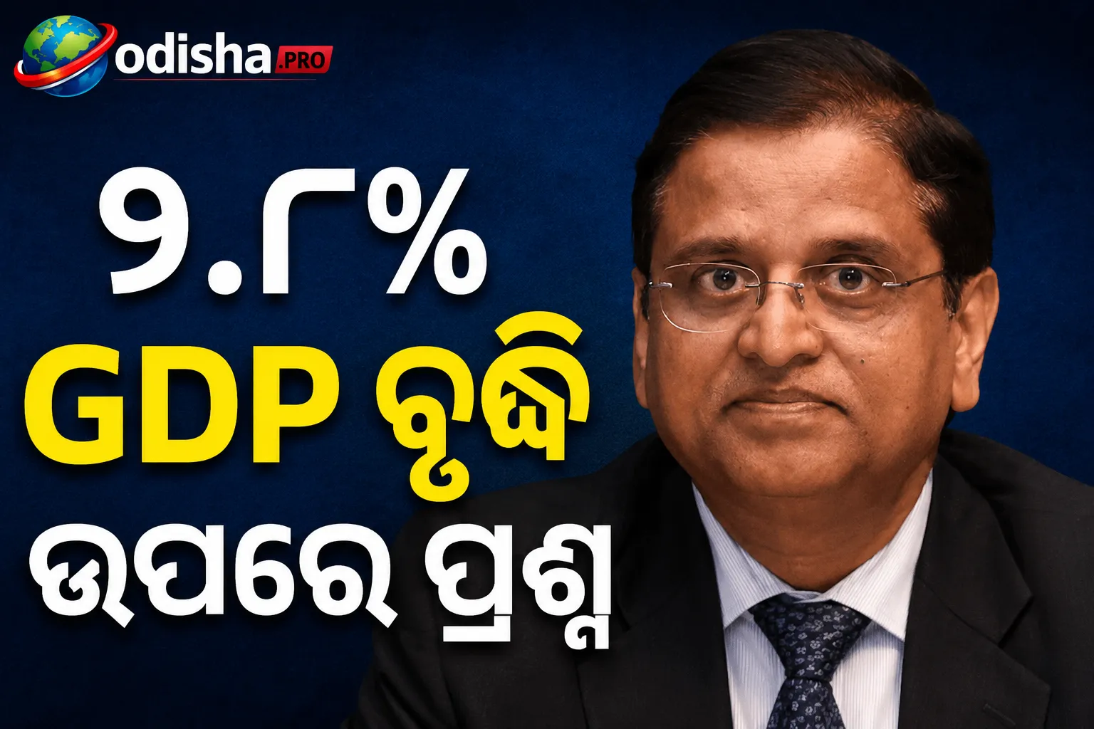 ୭.୮% GDP ବୃଦ୍ଧି ଉପରେ ପ୍ରଶ୍ନ; ସୁବାଷ ଚନ୍ଦ୍ର ଗର୍ଗ କହିଲେ—ବାସ୍ତବ ବୃଦ୍ଧି ହାର ୨.୫%ରୁ କମ୍ ହୋଇପାରେ