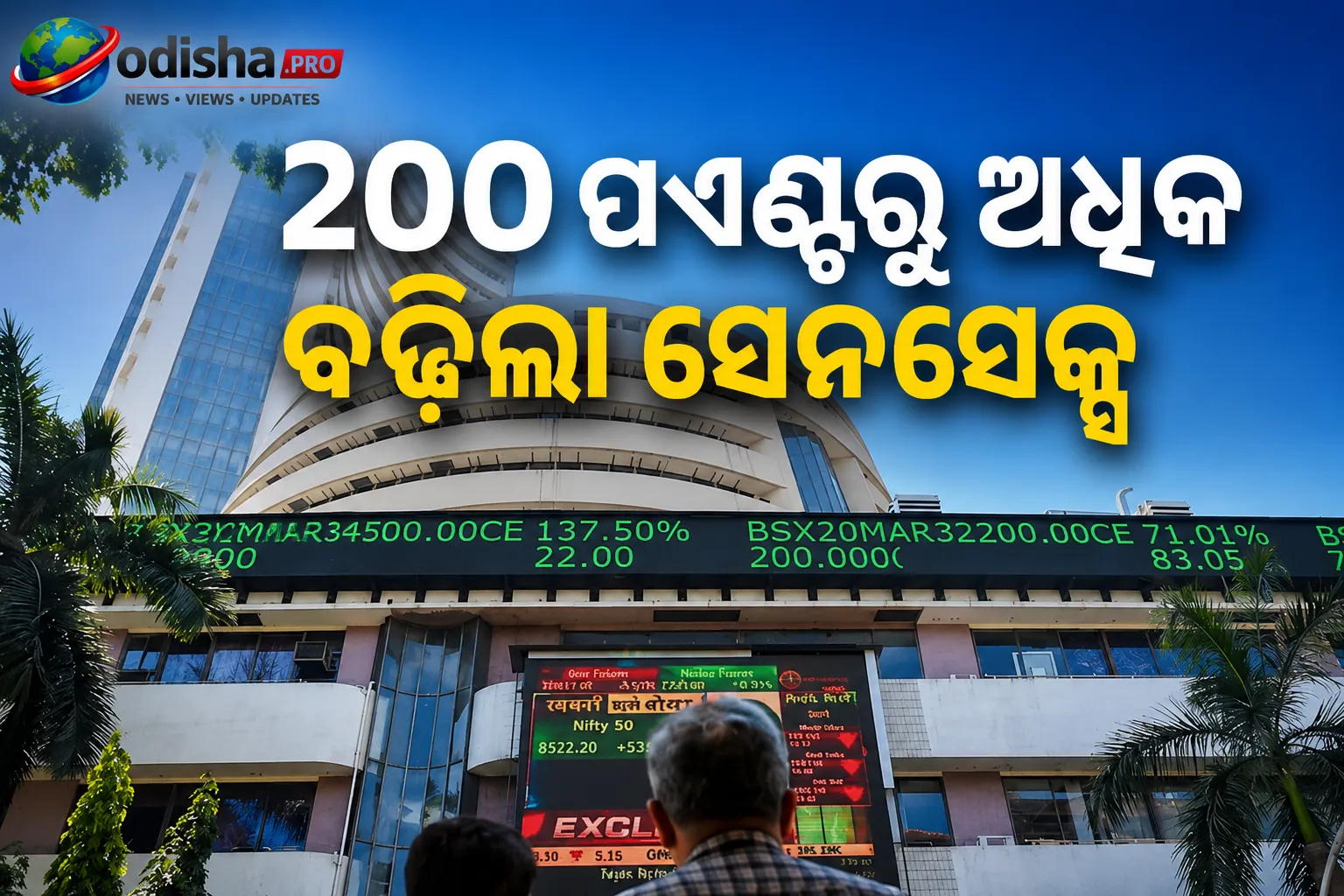 ୨୦୦ ପଏଣ୍ଟରୁ ଅଧିକ ବଢ଼ି ଖୋଲିଲା ସେନସେକ୍ସ, ୨୪,୦୦୦ ପାଖରେ ନିଫ୍ଟି; ବ୍ୟାଙ୍କିଂ ଷ୍ଟକ୍‌ରେ ଉତ୍ସାହ