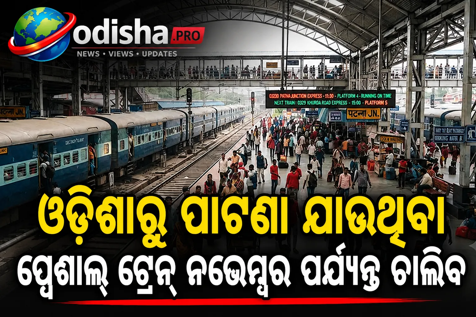 ଓଡ଼ିଶାରୁ ପାଟଣା ଯାଉଥିବା ସ୍ପେଶାଲ୍ ଟ୍ରେନ୍‌ ନଭେମ୍ବର ପର୍ଯ୍ୟନ୍ତ ଚାଲିବ: ଜାଣନ୍ତୁ ସମୟସୂଚୀ