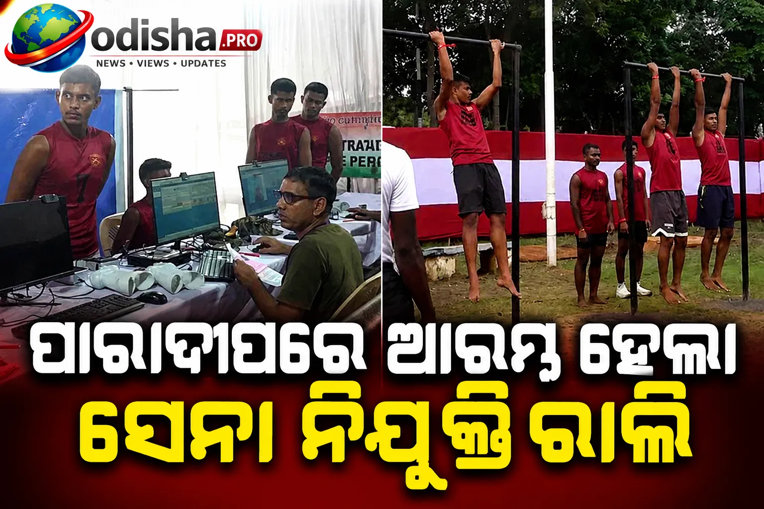 ପାରାଦୀପରେ ଆରମ୍ଭ ହେଲା ସେନା ନିଯୁକ୍ତି ରାଲି, ଓଡ଼ିଶାରୁ ୫ ହଜାର ଅଗ୍ନିବୀର ଚୟନ ଲକ୍ଷ୍ୟ