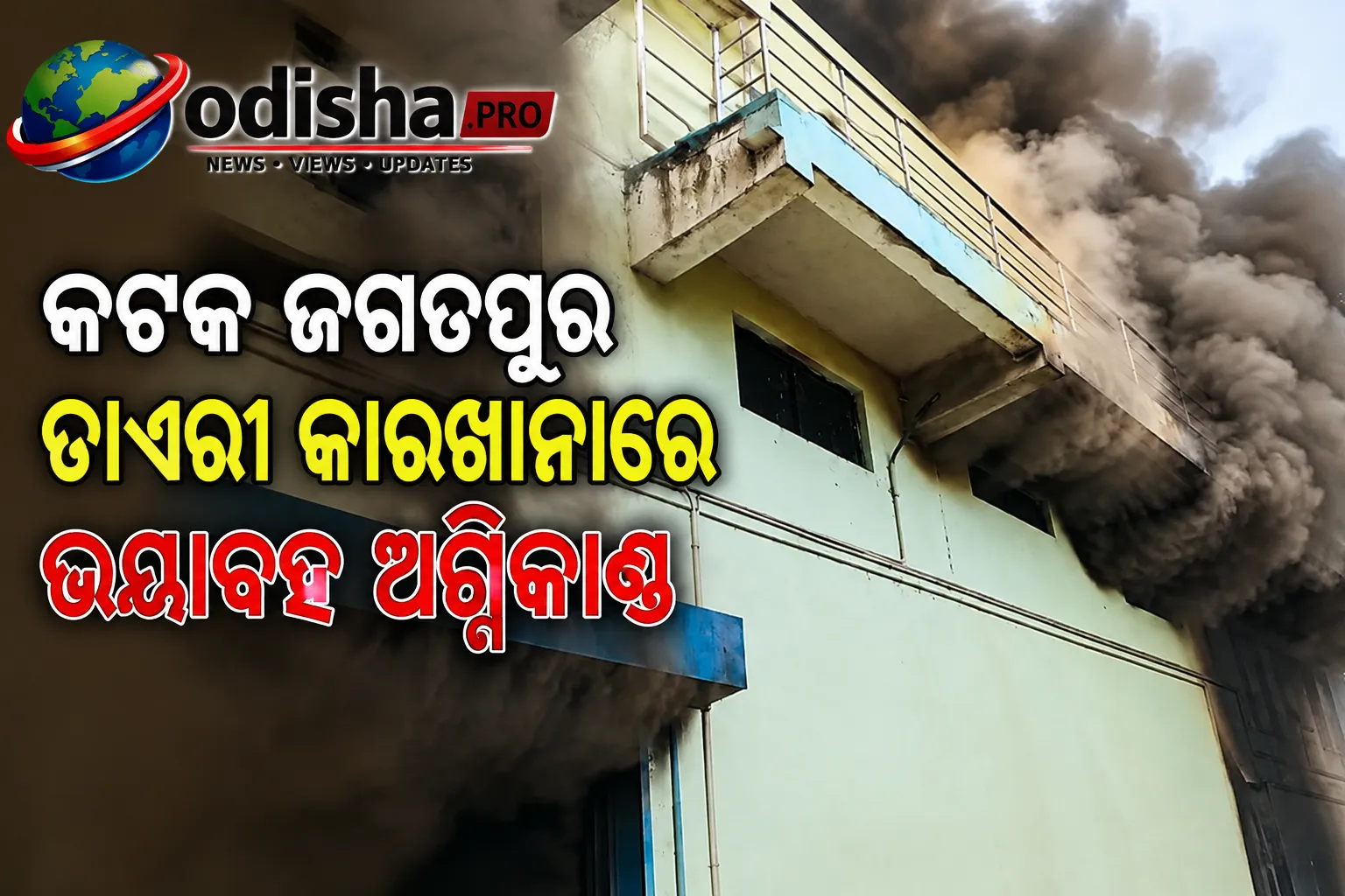 କଟକ ଜଗତପୁର ଡାଏରୀ କାରଖାନାରେ ଭୟାବହ ଅଗ୍ନିକାଣ୍ଡ, ନିଆଁ ଲିଭାଇଲେ ଅଗ୍ନିଶମ ବାହିନୀ