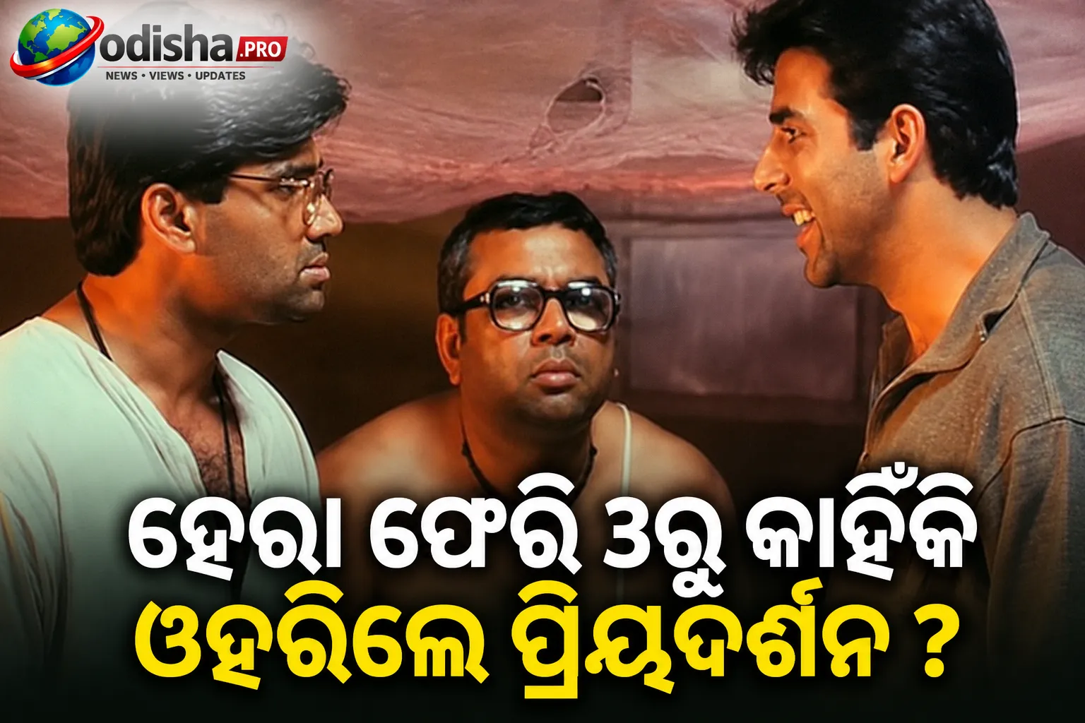 ‘ହେରା ଫେରି ୩’ରୁ କାହିଁକି ଓହରିଲେ ପ୍ରିୟଦର୍ଶନ? କହିଲେ- ‘କମେଡି ସୁଟିଂକୁ ଘୃଣା କରେ, ହେରା ଫେରି ମୋ ଜୀବନକୁ କରିଦେଇଥିଲା ମୁସ୍କିଲ’