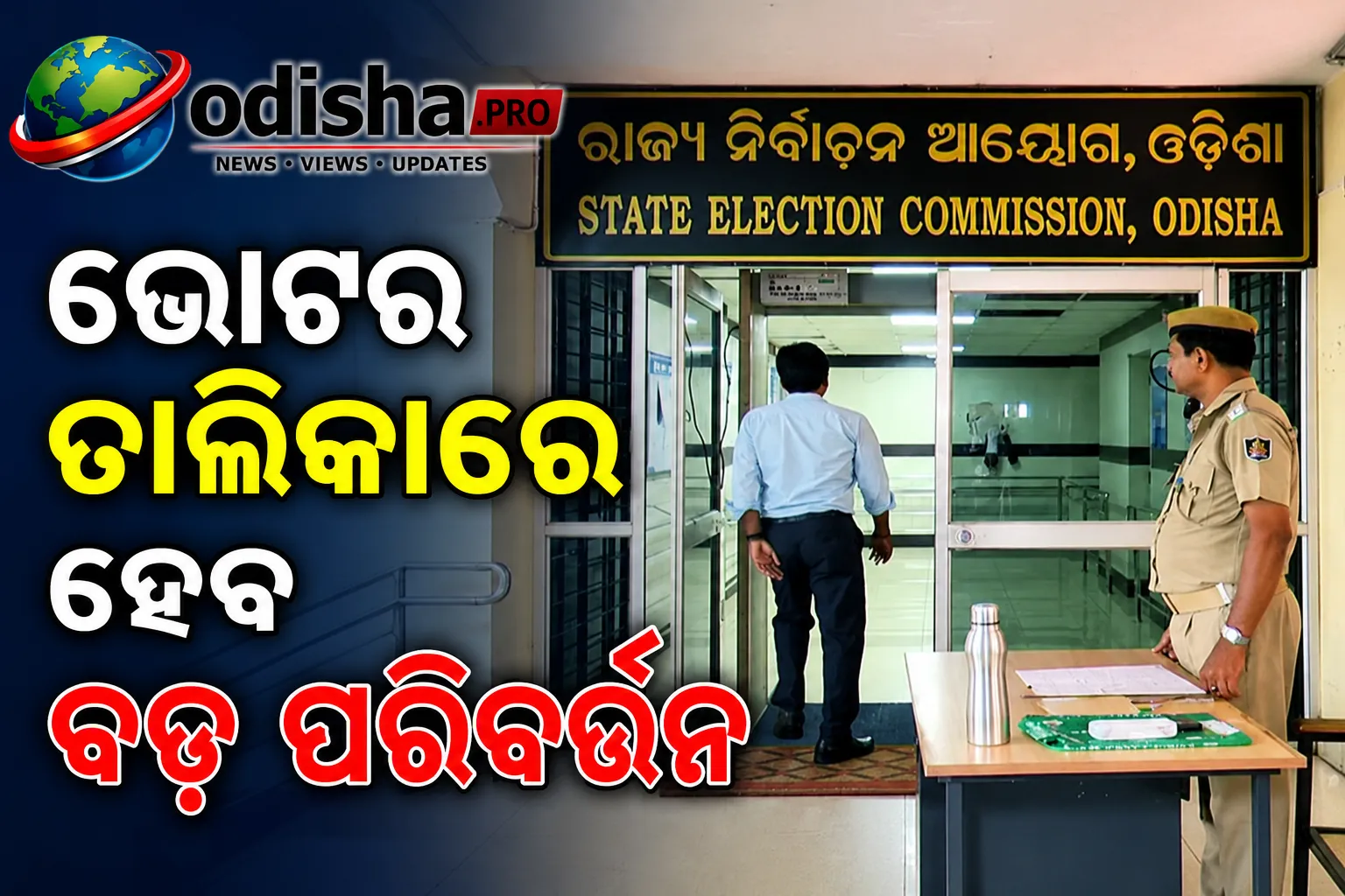 ଭୋଟର ତାଲିକାରେ ହେବ ବଡ଼ ପରିବର୍ତ୍ତନ, ଭୁବନେଶ୍ୱରରେ ସେପ୍ଟେମ୍ବର ୩ରୁ ଘର ଘର ବୁଲି ସର୍ଭେ