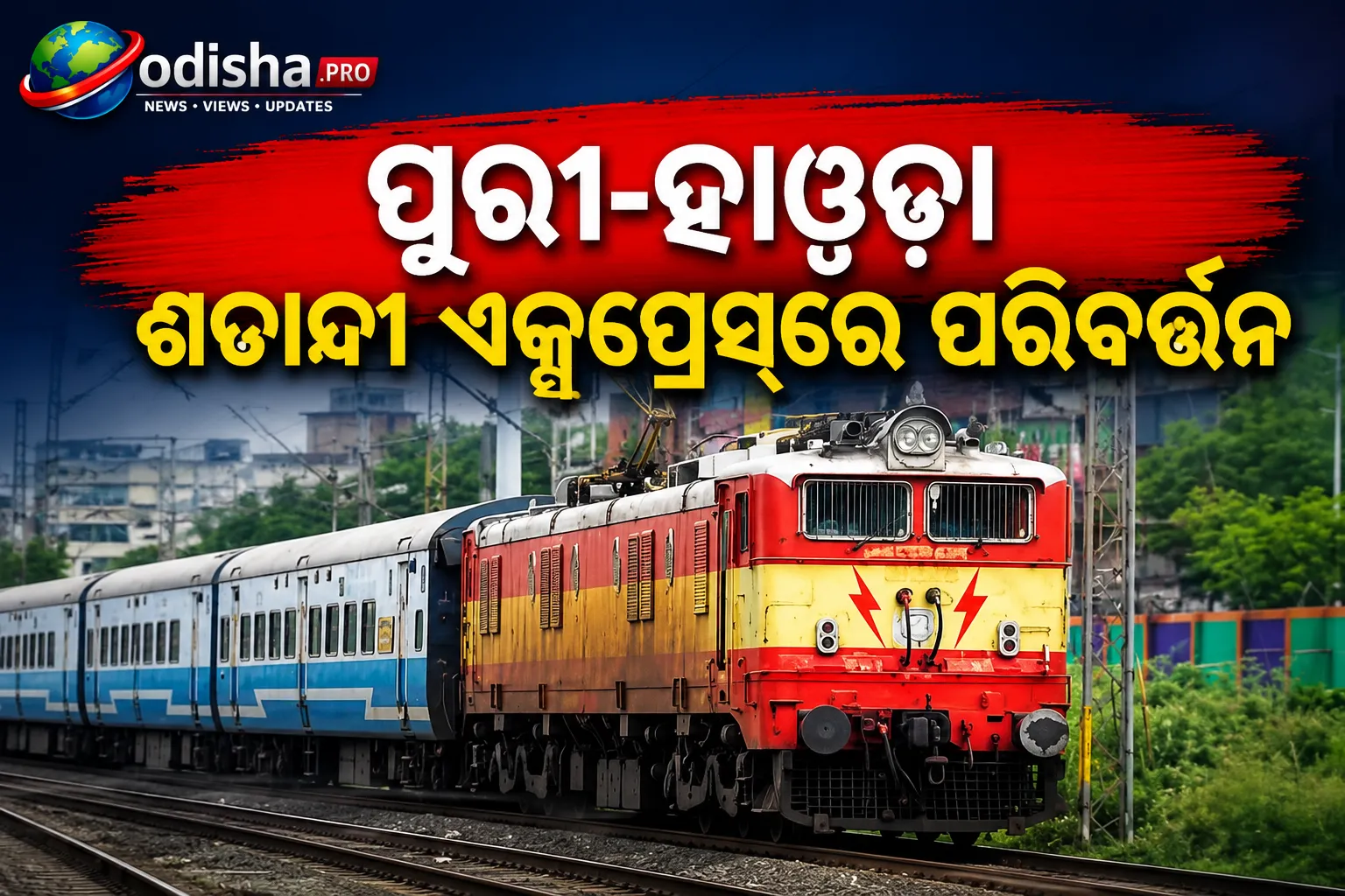 ପୁରୀ-ହାୱଡ଼ା ଶତାବ୍ଦୀ ଏକ୍ସପ୍ରେସ୍‌ରେ ପରିବର୍ତ୍ତନ: ସେପ୍ଟେମ୍ବର ୩ ଓ ୪ରେ ନୂଆ ସମୟ, ଖଡ଼ଗପୁରରେ ହେବ ଯାତ୍ରା ଶେଷ