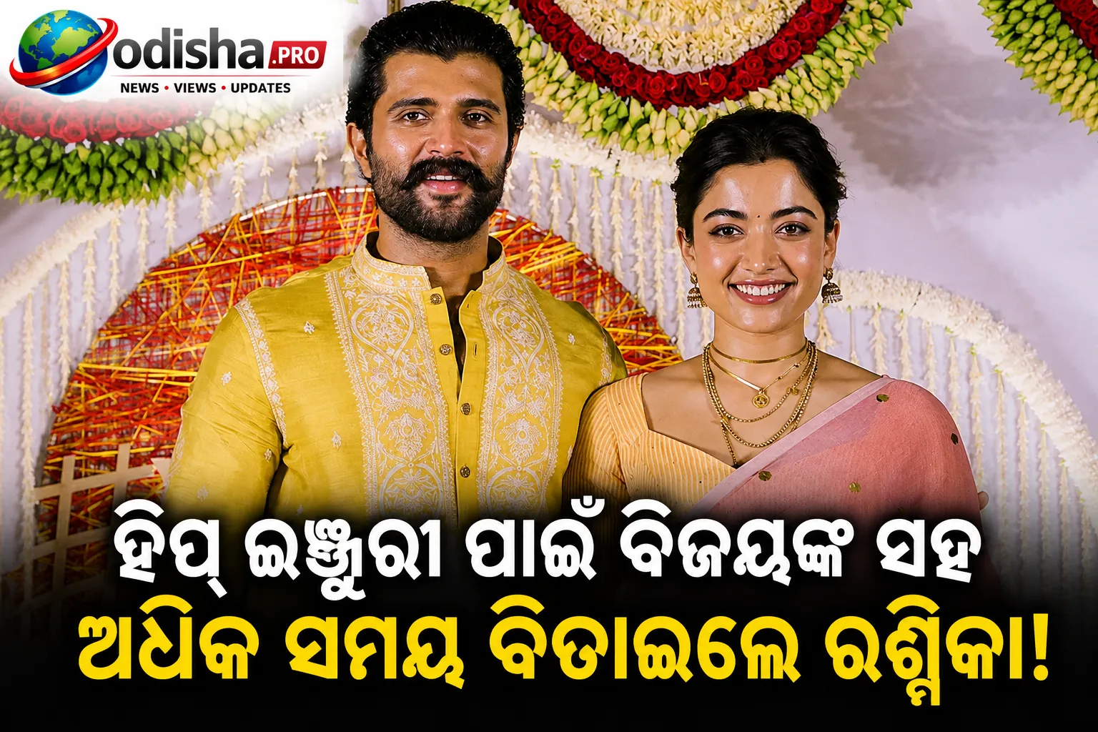 ହିପ୍ ଇଞ୍ଜୁରୀ ପାଇଁ ବିଜୟଙ୍କ ସହ ଅଧିକ ସମୟ ବିତାଇପାରିଲେ ରଶ୍ମିକା, କହିଲେ- ‘ୟୁନିଭର୍ସ ମୋତେ ଘରେ ରଖିଦେଲା’