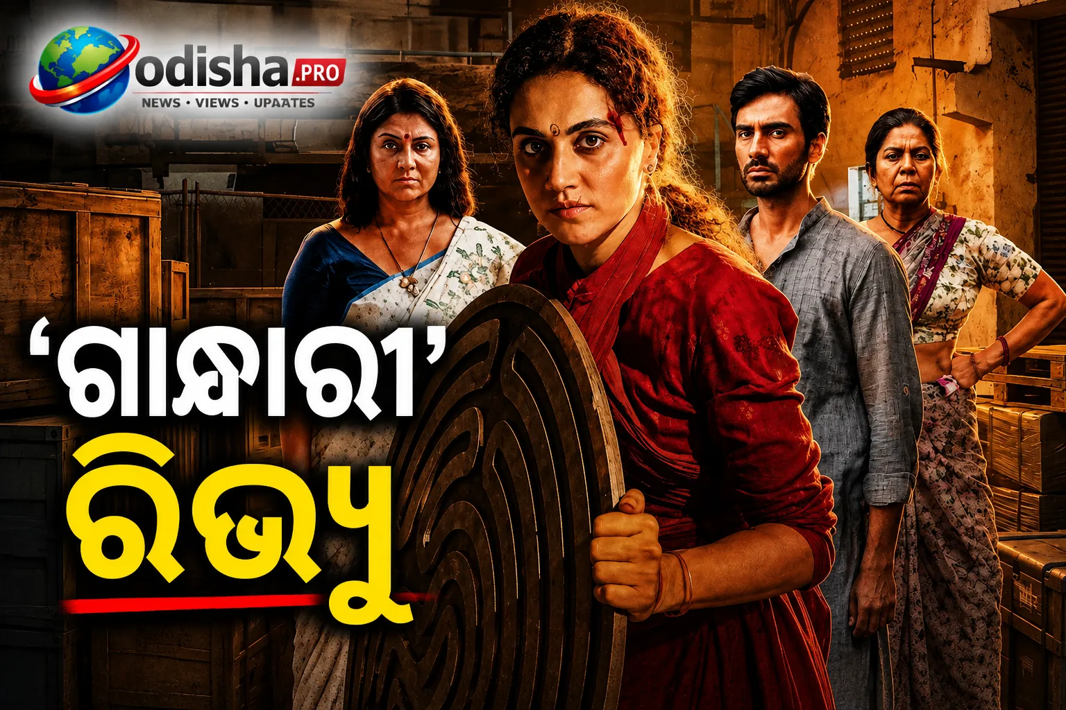 ‘ଗାନ୍ଧାରୀ’ ରିଭ୍ୟୁ: ଝିଅକୁ ଖୋଜୁଛନ୍ତି ତାପସୀ, ହେଲେ କାହାଣୀ ଖୋଜିବାରେ ଲାଗିଲୁ ଆମେ