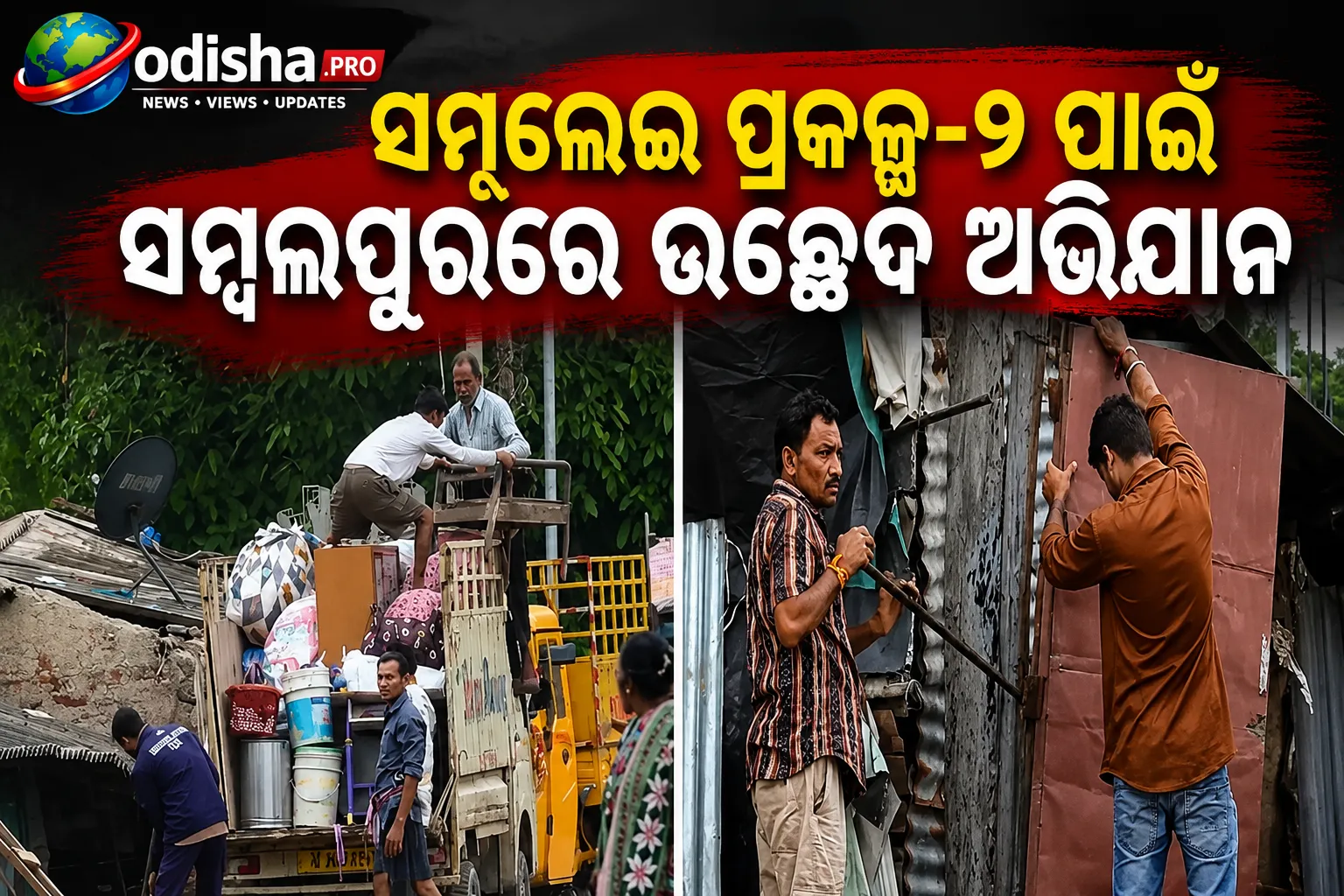 ସମଲେଇ ପ୍ରକଳ୍ପ-୨ ପାଇଁ ସମ୍ବଲପୁରରେ ଉଚ୍ଛେଦ ଅଭିଯାନ: ଭାଙ୍ଗିଲା ଘର, କ୍ଷତିପୂରଣ ଓ ଥଇଥାନ ଦାବି କଲେ ବାସିନ୍ଦା