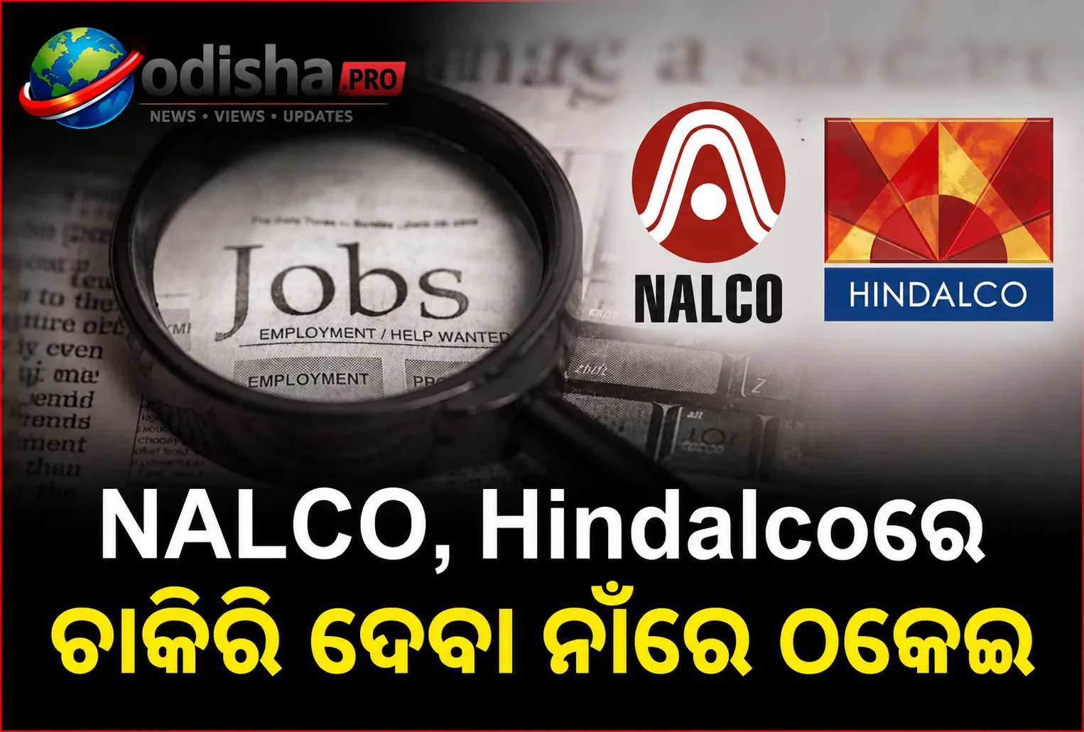 NALCO, Hindalcoରେ ଚାକିରି ଦେବା ନାଁରେ ଠକେଇ: ୬୦ରୁ ଅଧିକ ଯୁବକଙ୍କୁ ଠକିଥିବା ଅଭିଯୋଗରେ ଯୁବକ ଗିରଫ