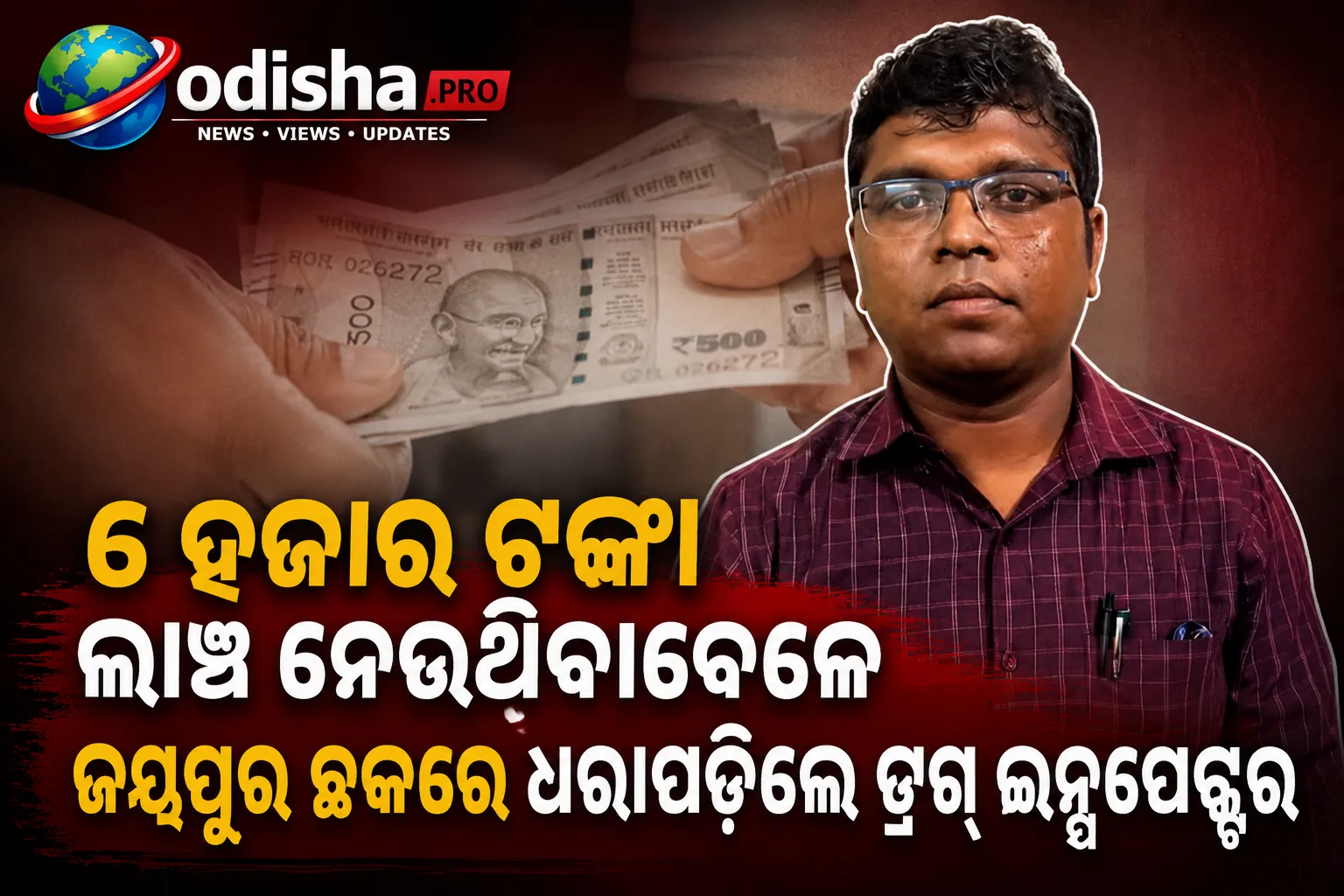 ୬ ହଜାର ଟଙ୍କା ଲାଞ୍ଚ ନେଉଥିବାବେଳେ ଜୟପୁର ଛକରେ ଧରାପଡ଼ିଲେ ଡ୍ରଗ୍ ଇନ୍ସପେକ୍ଟର