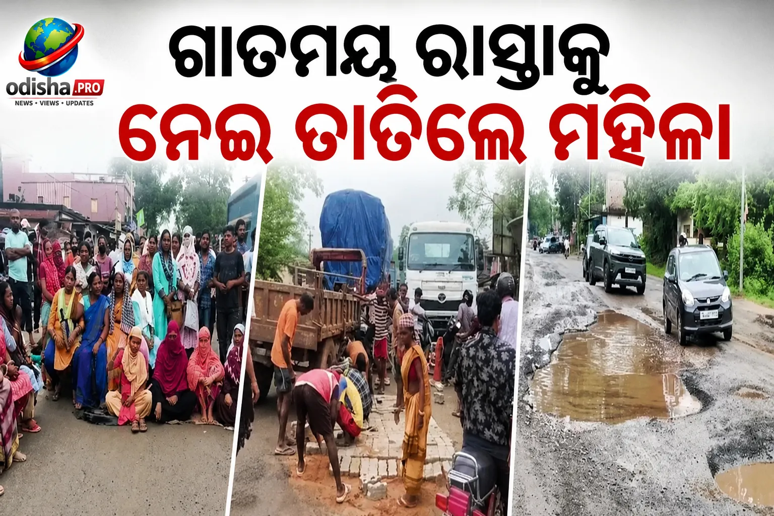 ଗାତମୟ ରାସ୍ତାକୁ ନେଇ ତାତିଲେ ମହିଳା, NH-143 ଅବରୋଧ କରି ମରାମତି ଦାବି