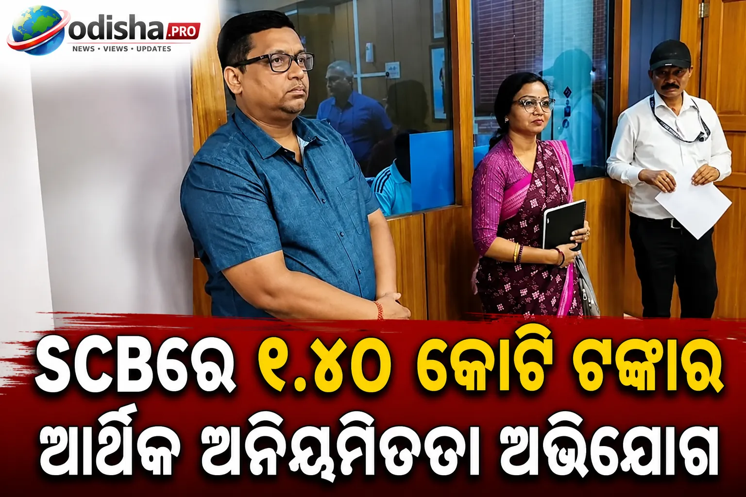 SCBରେ ୧.୪୦ କୋଟି ଟଙ୍କାର ଆର୍ଥିକ ଅନିୟମିତତା ଅଭିଯୋଗ: ସ୍ୱାସ୍ଥ୍ୟ ବିଭାଗ ଆରମ୍ଭ କଲା ଅଡିଟ୍