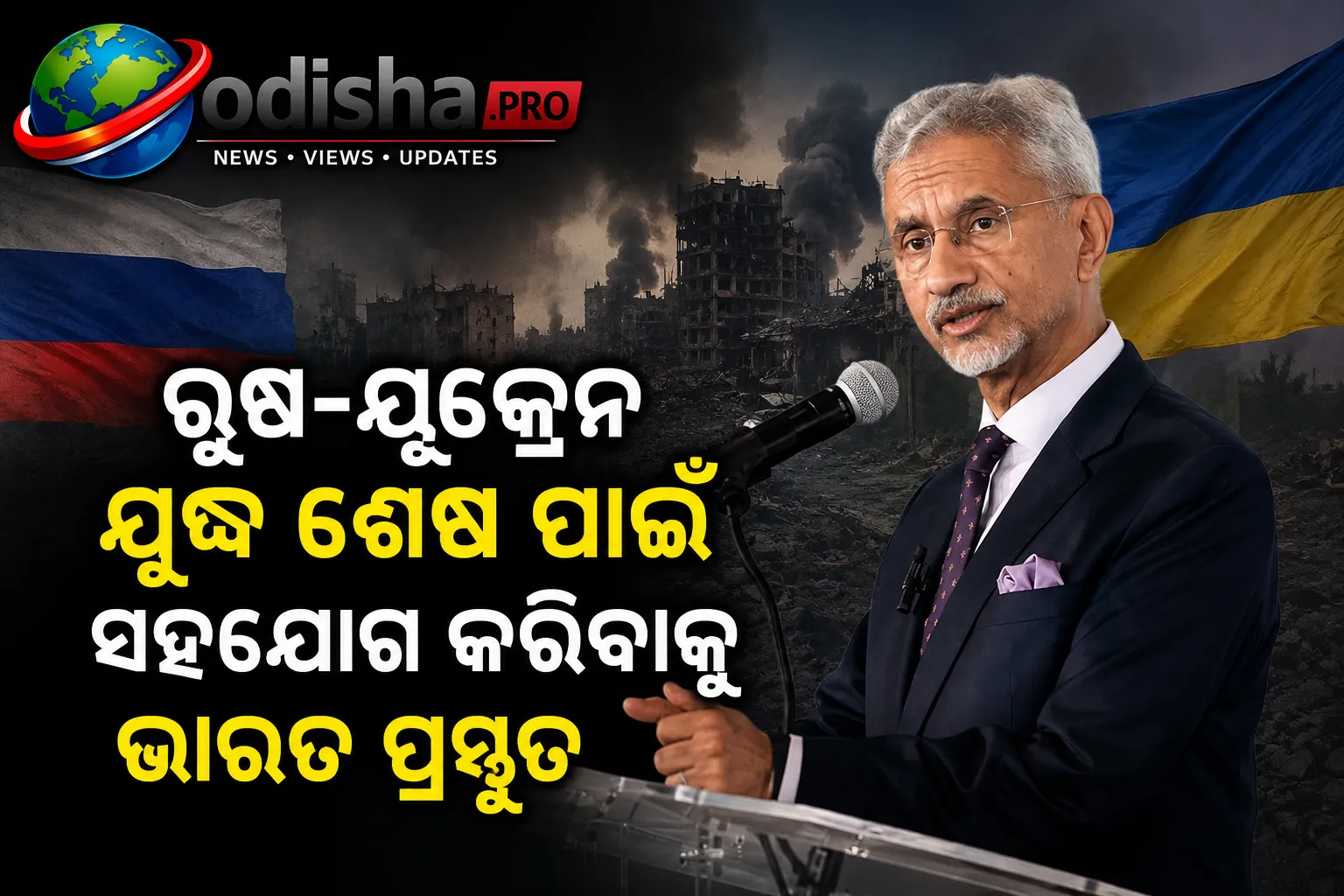 ରୁଷ-ୟୁକ୍ରେନ ଯୁଦ୍ଧ ଶେଷ ପାଇଁ ସହଯୋଗ କରିବାକୁ ଭାରତ ପ୍ରସ୍ତୁତ: କିଭ୍‌ରେ ଜୟଶଙ୍କର