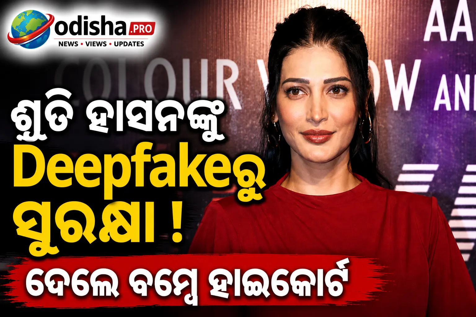 ଶ୍ରୁତି ହାସନଙ୍କୁ Deepfakeରୁ ସୁରକ୍ଷା ଦେଲେ ବମ୍ବେ ହାଇକୋର୍ଟ, କହିଲେ ‘ଅତ୍ୟନ୍ତ ଶକ୍ତିଶାଳୀ ପ୍ରଥମ ଦୃଷ୍ଟିରେ ମାମଲା’