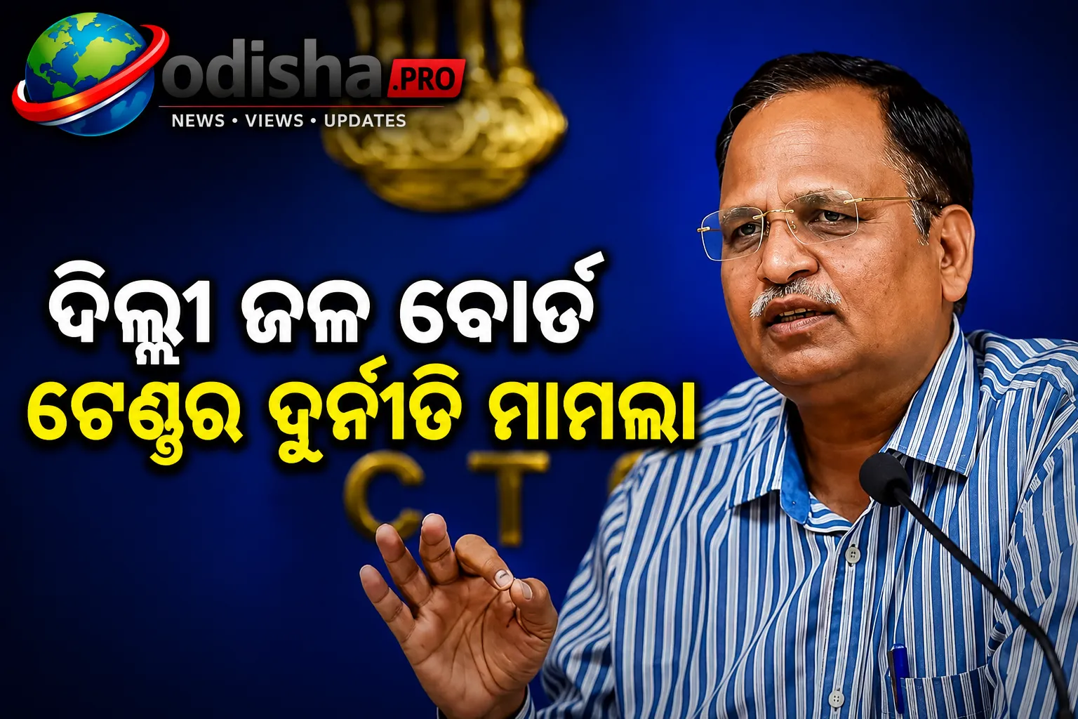 ଦିଲ୍ଲୀ ଜଳ ବୋର୍ଡ ଟେଣ୍ଡର ଦୁର୍ନୀତି ମାମଲା: AAP ନେତା ସତ୍ୟେନ୍ଦ୍ର ଜୈନଙ୍କୁ ଜାମିନ