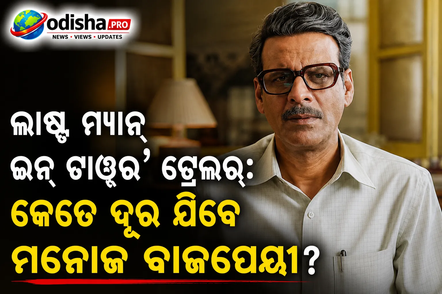‘Last Man in Tower’ ଟ୍ରେଲର୍: ଘର ବଞ୍ଚାଇବାକୁ କେତେ ଦୂର ଯିବେ ମନୋଜ ବାଜପେୟୀ?