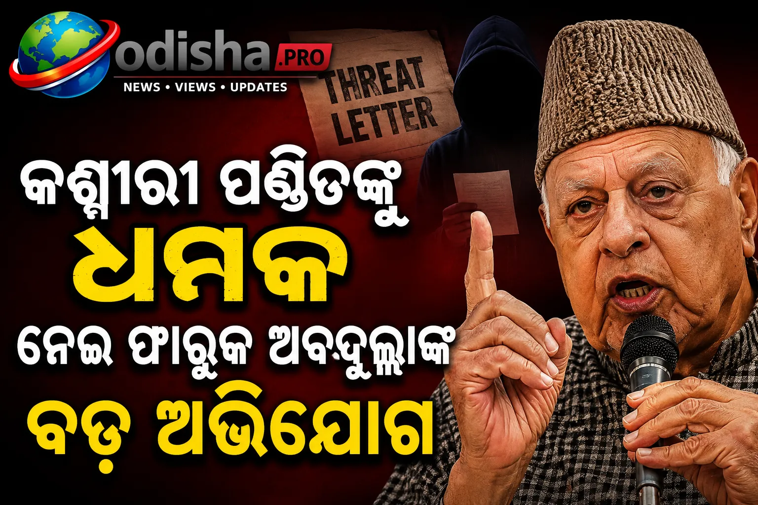 କଶ୍ମୀରୀ ପଣ୍ଡିତଙ୍କୁ ଧମକ ନେଇ ଫାରୁକ ଅବଦୁଲ୍ଲାଙ୍କ ବଡ଼ ଅଭିଯୋଗ, କହିଲେ- ରାଜ୍ୟ ମାନ୍ୟତା ରୋକିବାକୁ ଷଡ଼ଯନ୍ତ୍ର