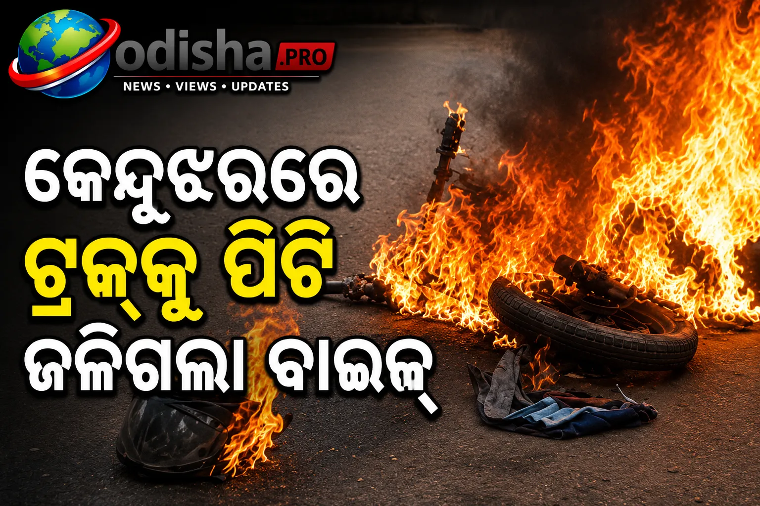 କେନ୍ଦୁଝରରେ ଟ୍ରକ୍‌କୁ ପିଟି ଜଳିଗଲା ବାଇକ୍‌, ଅଳ୍ପକେ ବର୍ତ୍ତିଲେ ଚାଳକ