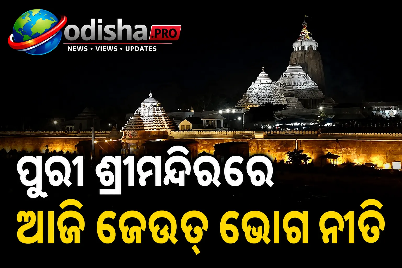 ପୁରୀ ଶ୍ରୀମନ୍ଦିରରେ ଆଜି ଜେଉଡ଼ ଭୋଗ ନୀତି, ଆସନ୍ତାକାଲି ଶ୍ରୀକୃଷ୍ଣ ଜନ୍ମୋତ୍ସବ