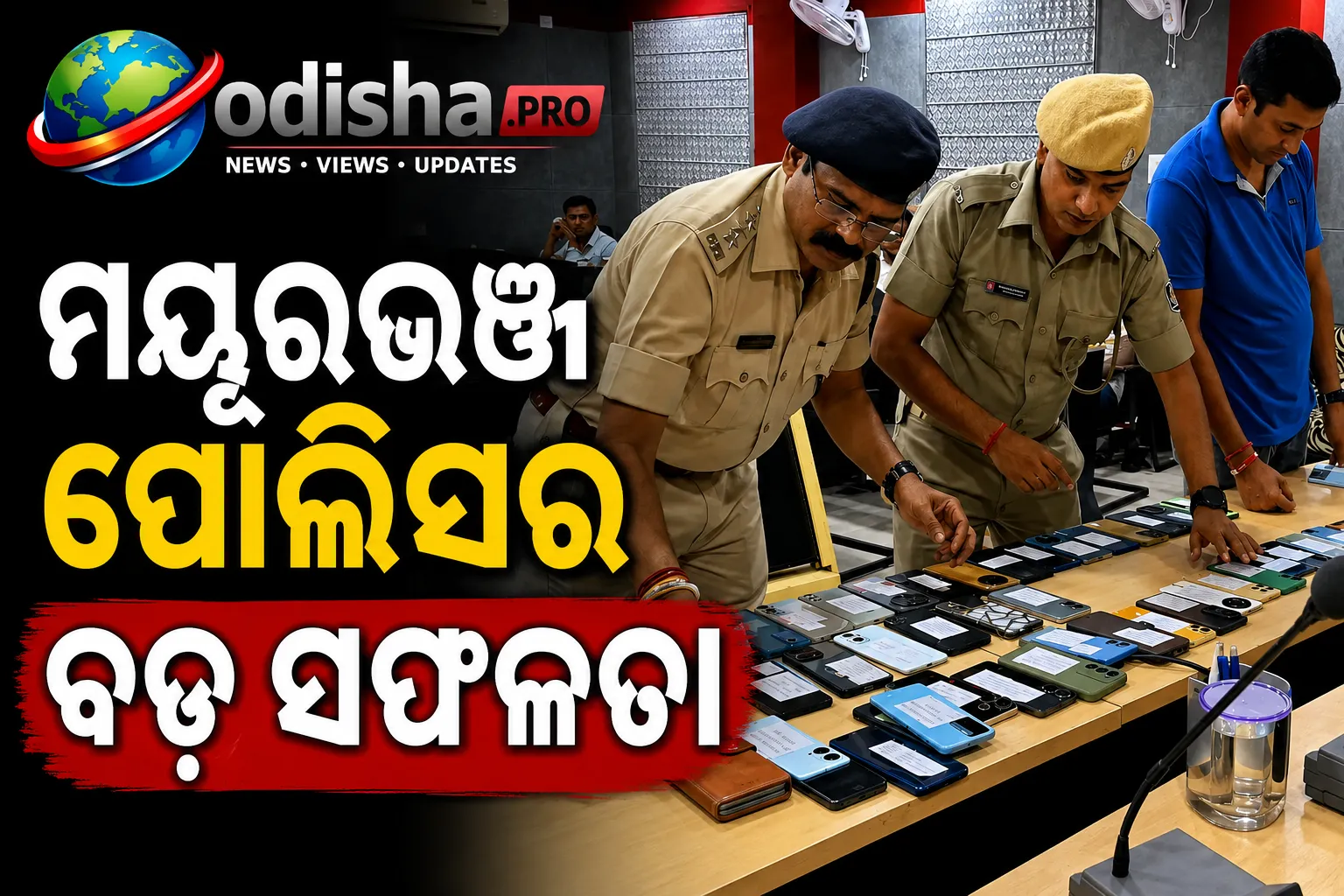 ମୟୂରଭଞ୍ଜ ପୋଲିସର ବଡ଼ ସଫଳତା: ୯.୨୬ ଲକ୍ଷ ଟଙ୍କାର ୪୭ ଚୋରି ମୋବାଇଲ ଉଦ୍ଧାର, ମାଲିକଙ୍କୁ ଫେରାଇଲା