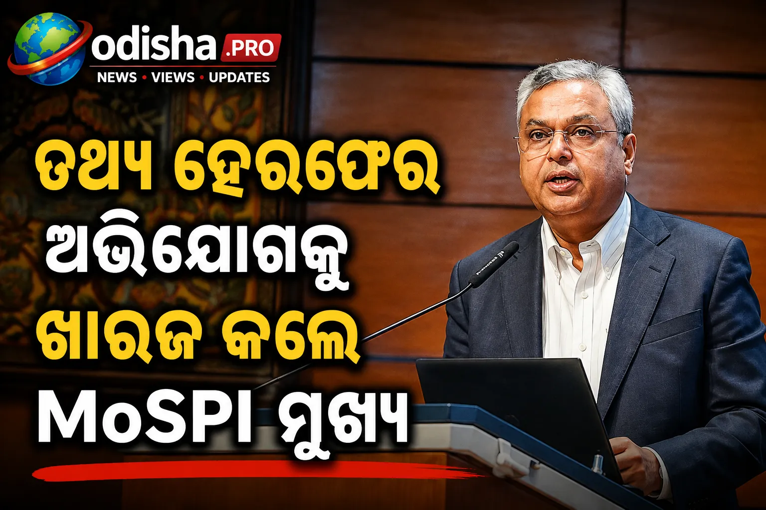 ୭.୮% GDP ବୃଦ୍ଧିକୁ ନେଇ ବିବାଦ: ତଥ୍ୟରେ ହେରଫେର ଅଭିଯୋଗକୁ ଖାରଜ କଲେ MoSPI ମୁଖ୍ୟ
