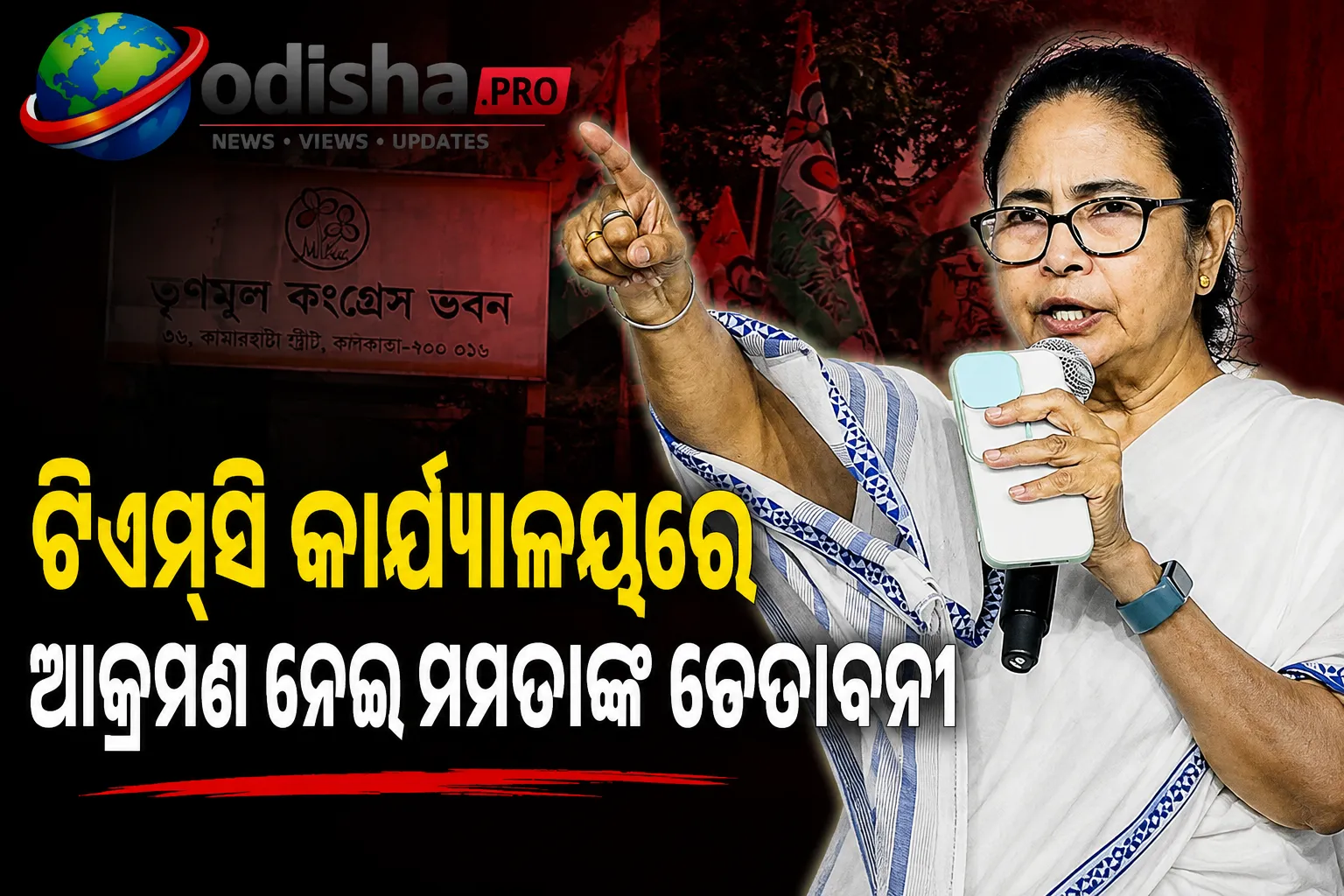 ଟିଏମ୍‌ସି କାର୍ଯ୍ୟାଳୟରେ ଆକ୍ରମଣ ନେଇ ମମତାଙ୍କ ଚେତାବନୀ, ବିଜେପି ନେତାଙ୍କ ଘର ଆଗରେ ଧାରଣା ଦେବାକୁ ଧମକ