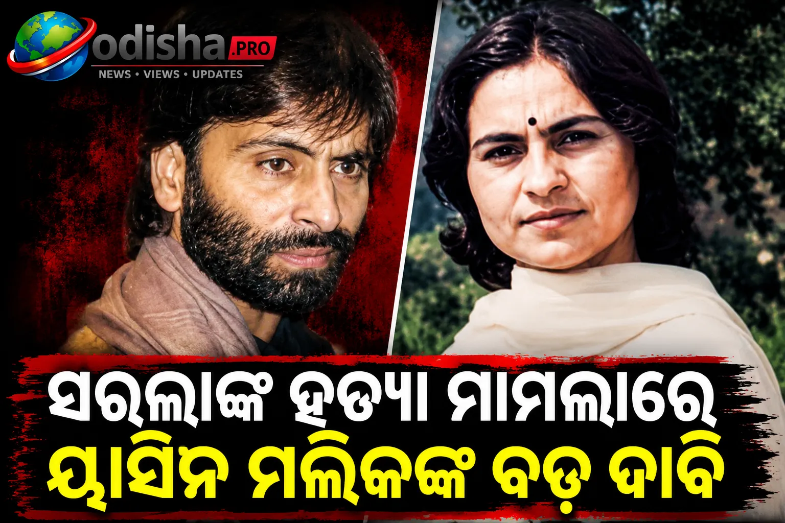 ସରଲା ଭଟ୍ଟ ହତ୍ୟା ମାମଲାରେ ୟାସିନ ମଲିକଙ୍କ ବଡ଼ ଦାବି, କହିଲେ- ‘ମୋତେ ମୃତ୍ୟୁଦଣ୍ଡ ଦିଅ’