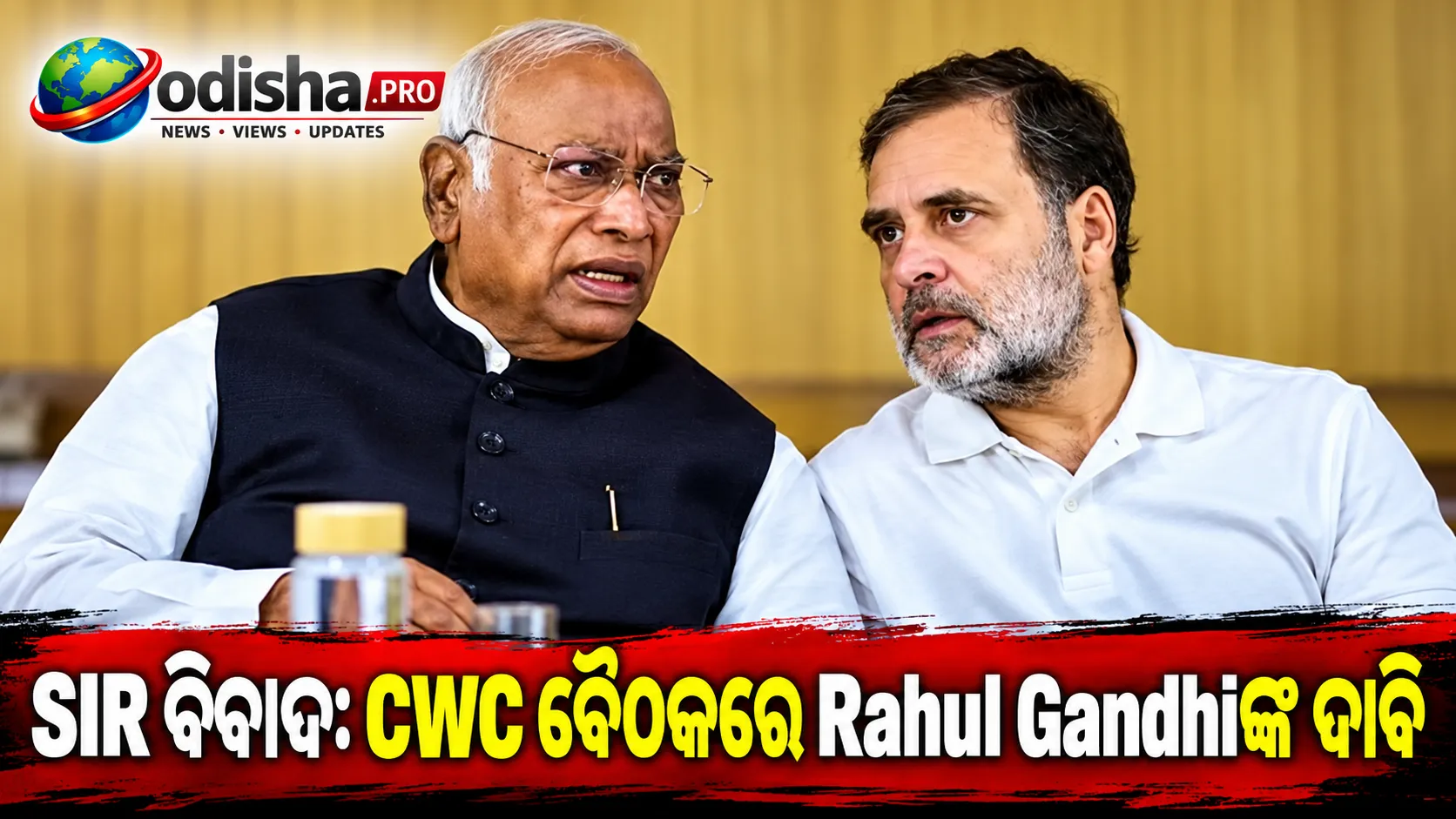 SIR ବିବାଦ: CWC ବୈଠକରେ Rahul Gandhiଙ୍କ ଦାବି, Congressର ଚାପରେ EC ଭିତରର ମତଭେଦ ସାମ୍ନାକୁ ଆସିଲା