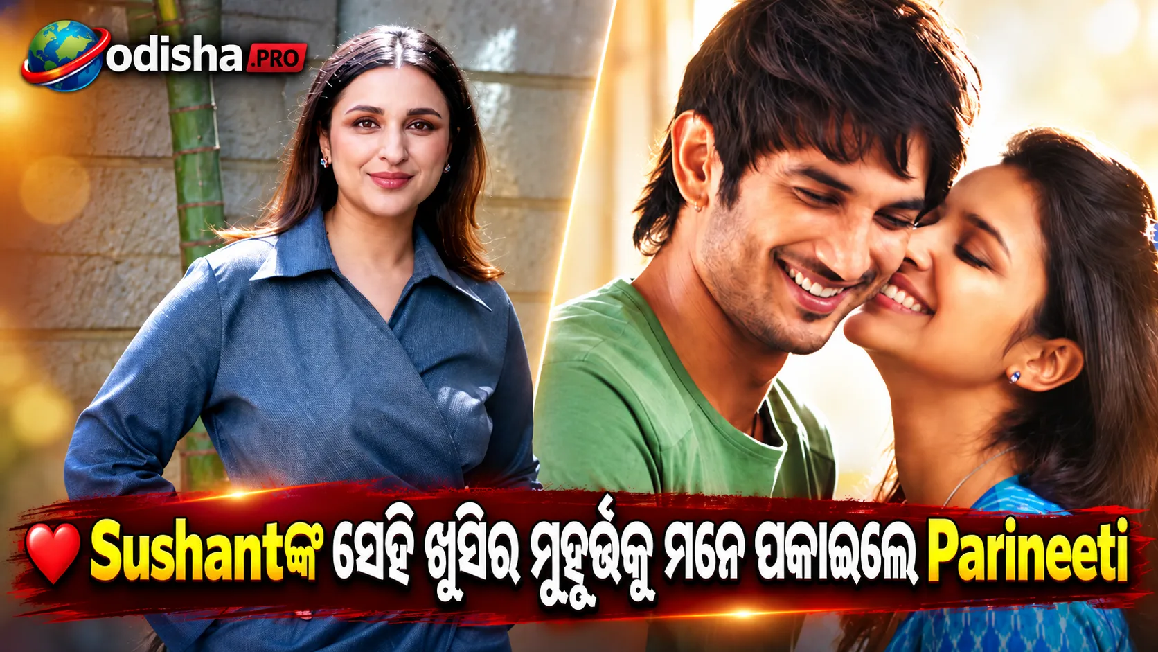 National Award ଖବର ଶୁଣି ଖୁସିରେ ଚିତ୍କାର କରିଥିଲେ Sushant Singh Rajput, ସେହି ସ୍ମୃତି ମନେ ପକାଇଲେ Parineeti Chopra