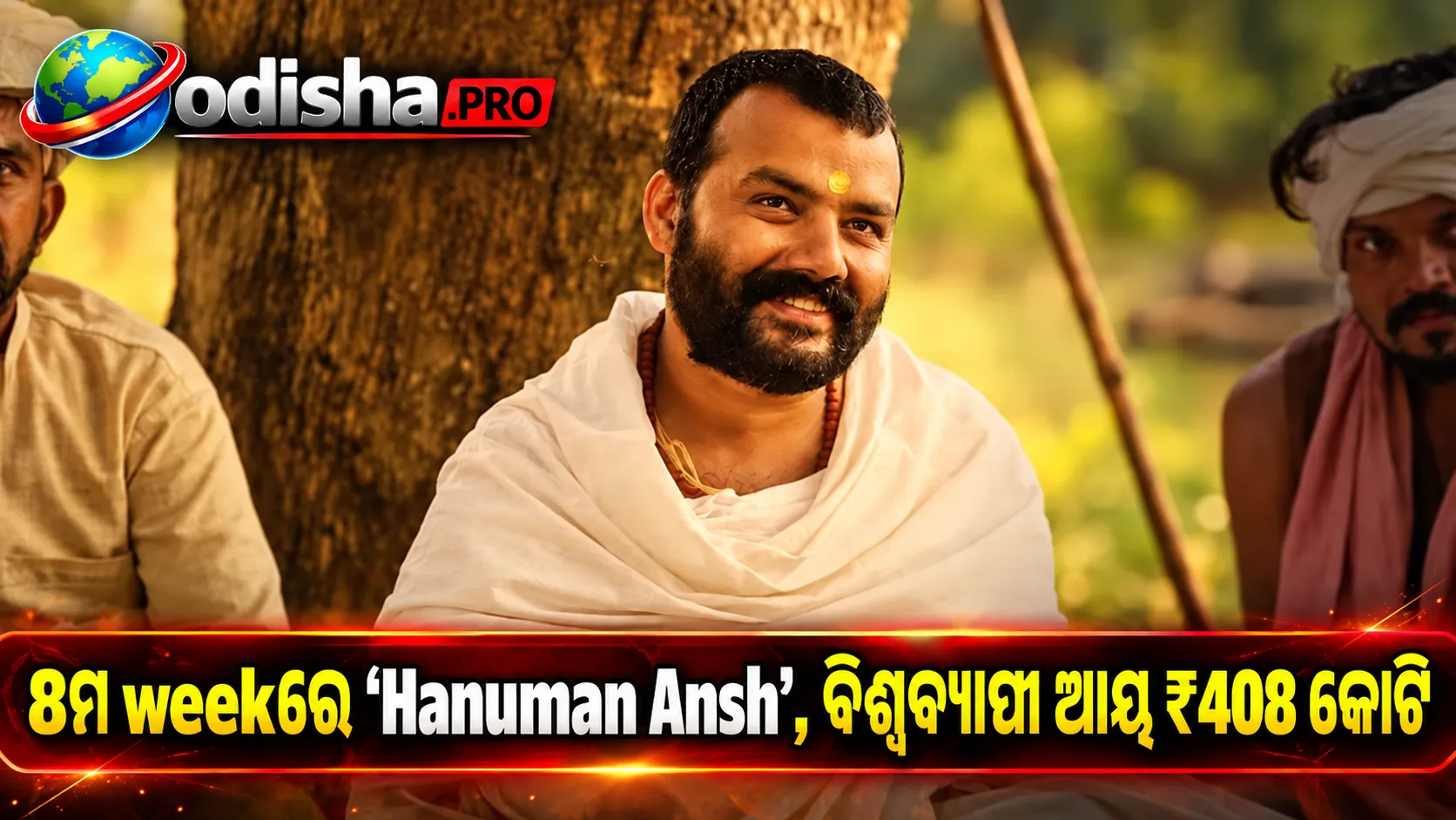 8ମ ସପ୍ତାହରେ ମଧ୍ୟ ‘Hanuman Ansh’ର ଜୋରଦାର ଦୌଡ଼, ବିଶ୍ୱବ୍ୟାପୀ ଆୟ ₹408 କୋଟି