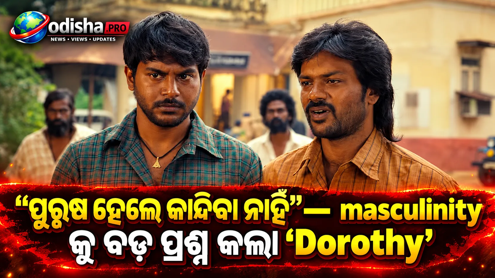 ‘Dorothy’ ଦେଖାଇଲା masculinityର କଠୋର ପାଠ: ପ୍ରେମ, ପରିଚୟ ଓ ଗ୍ରହଣଯୋଗ୍ୟତାର ଭିନ୍ନ କାହାଣୀ