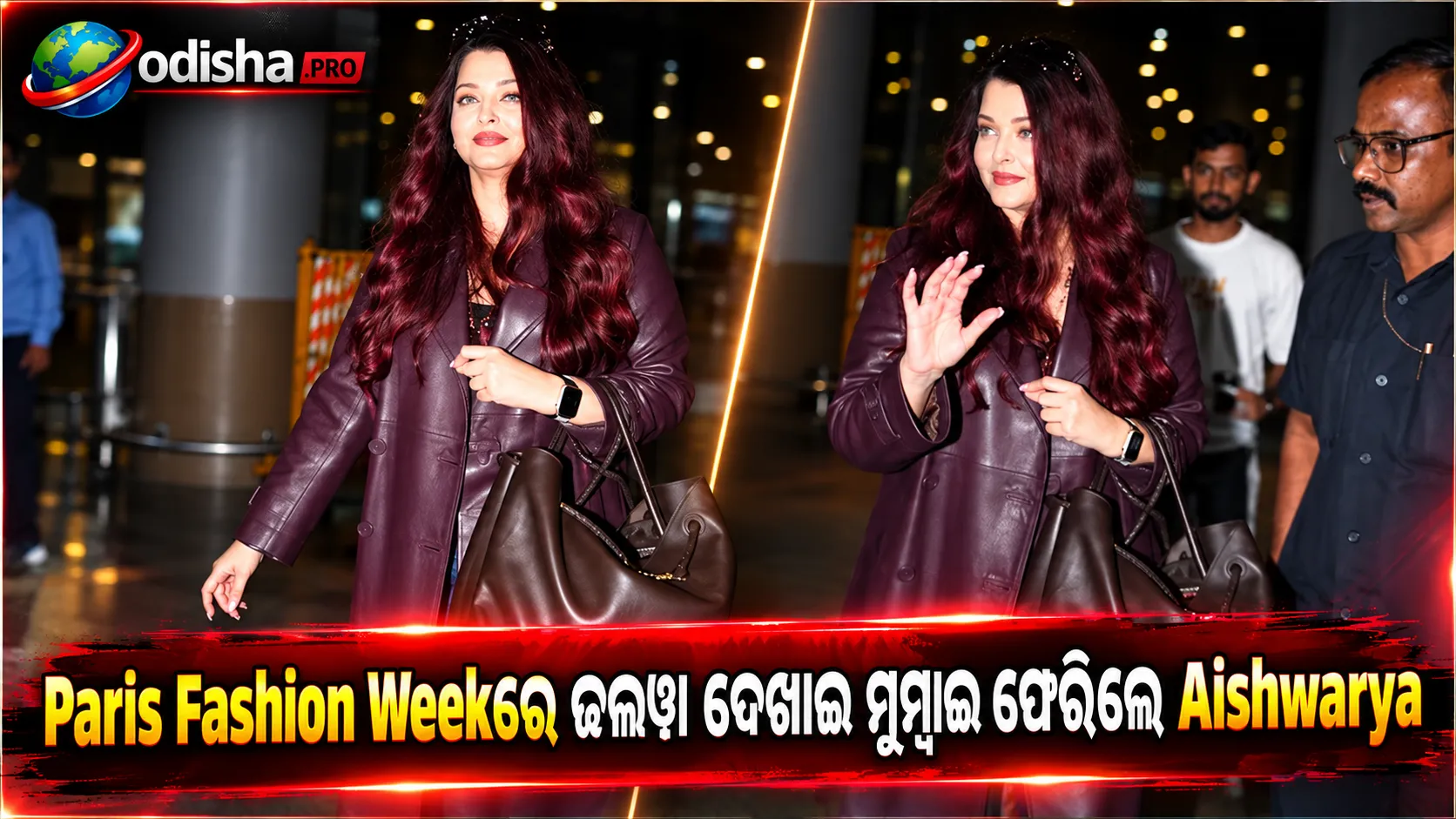 Paris Fashion Weekରେ ଜଲୱା ଦେଖାଇ ମୁମ୍ବାଇ ଫେରିଲେ Aishwarya Rai Bachchan, airportରେ ହସି ଅଭିବାଦନ କଲେ fansଙ୍କୁ
