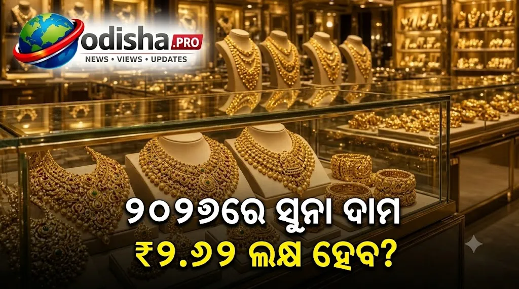 ୨୦୨୭ରେ ସୁନା ଦାମ ₹୨.୬୨ ଲକ୍ଷ ଛୁଇଁବ? ବାବା ଭାଙ୍ଗାଙ୍କ ନାଁରେ ଭାଇରାଲ୍ ‘ଭବିଷ୍ୟବାଣୀ’କୁ ନେଇ ଚର୍ଚ୍ଚା