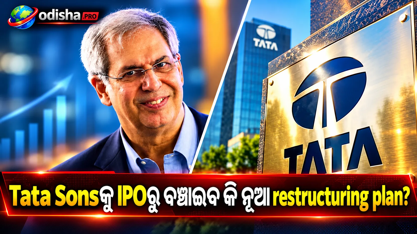 Tata Sonsକୁ IPOରୁ ବଞ୍ଚାଇପାରିବ କି ନୂଆ restructuring plan? TESS-TCE merger ପଛରେ କ’ଣ ରହିଛି strategy