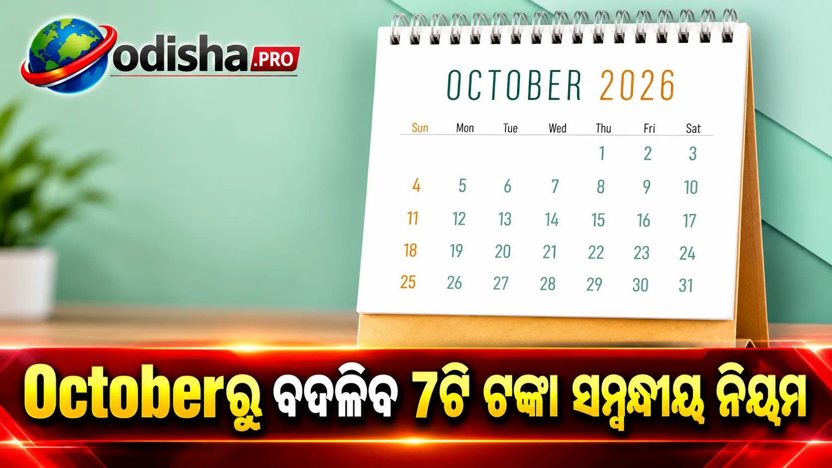Octoberରୁ ବଦଳିବ 7ଟି ଟଙ୍କା ସମ୍ବନ୍ଧୀୟ ନିୟମ: UPI, SBI ATM, FDରୁ LPG ପର୍ଯ୍ୟନ୍ତ କ’ଣ ହେବ ପରିବର୍ତ୍ତନ