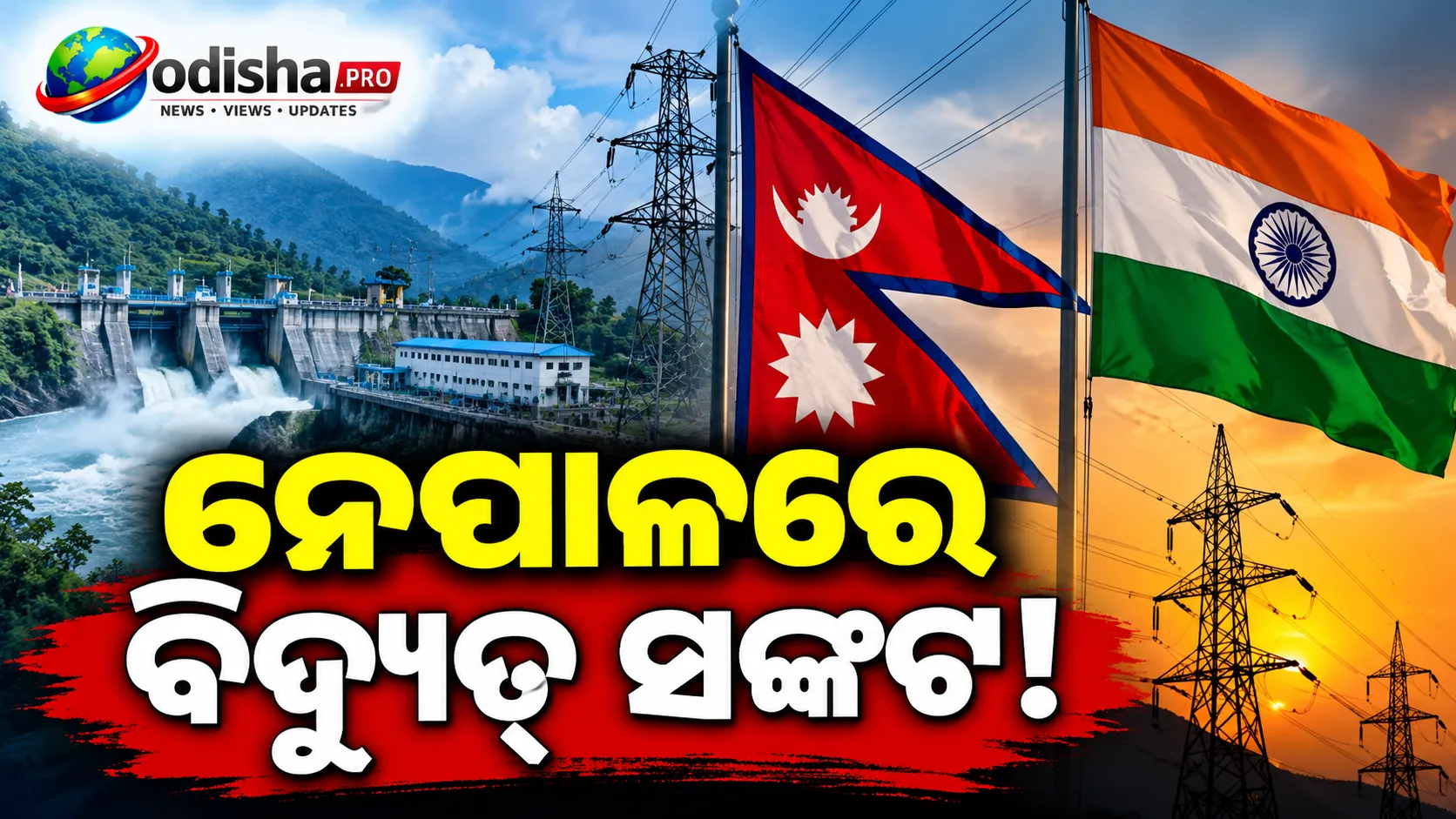 ନେପାଳରେ ବିଦ୍ୟୁତ୍ ସଙ୍କଟ: ଭାରତରୁ ୧୧୦୦ ମେଗାୱାଟ୍‌ ପର୍ଯ୍ୟନ୍ତ ବିଜୁଳି ଆମଦାନି ଯୋଜନା