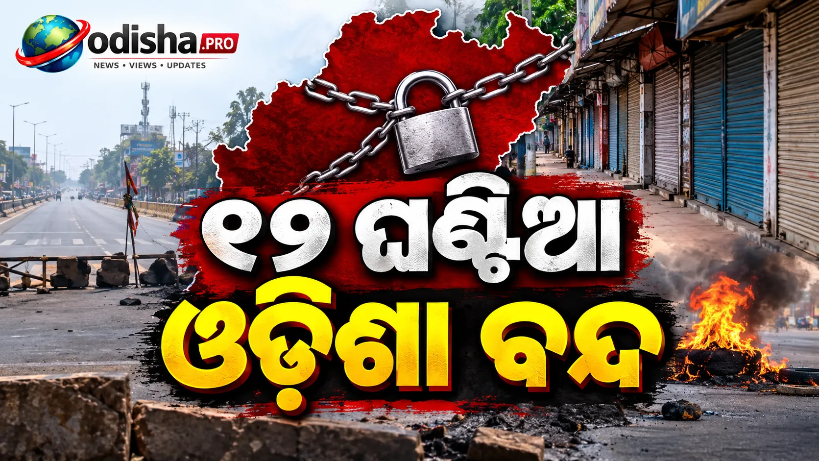 ୧୨ ଘଣ୍ଟିଆ ଓଡ଼ିଶା ବନ୍ଦ: ଶିକ୍ଷାମନ୍ତ୍ରୀଙ୍କ ଇସ୍ତଫା ସହ ୬ ଦଫା ଦାବି ନେଇ ରାସ୍ତାକୁ ଓହ୍ଲାଇଲେ ଆନ୍ଦୋଳନକାରୀ