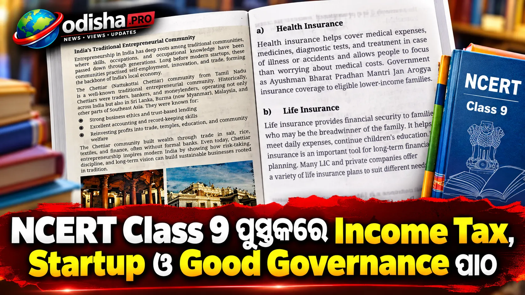 NCERT Class 9 ପୁସ୍ତକରେ Income Tax, Startup ଓ Good Governance ପାଠ: ଛାତ୍ରଛାତ୍ରୀ ଶିଖିବେ ଆର୍ଥିକ ଦାୟିତ୍ୱ ଓ ଉଦ୍ୟମୀତା