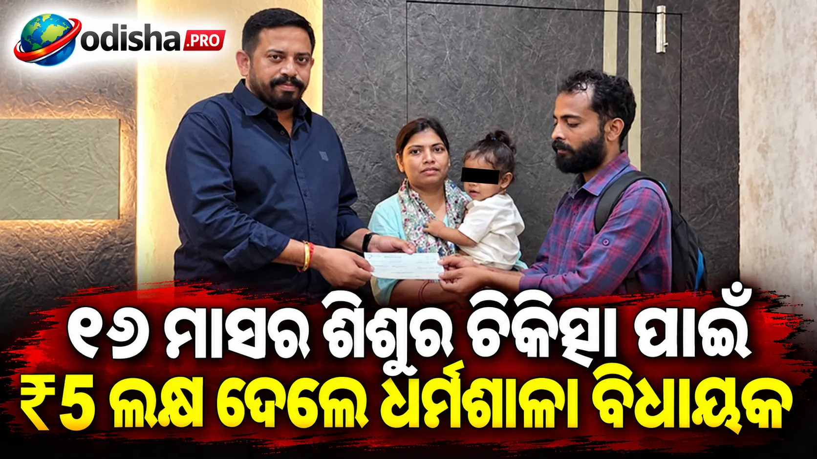 ୧୬ ମାସର ଶିଶୁର ଚିକିତ୍ସା ପାଇଁ ₹୫ ଲକ୍ଷ ଦେଲେ ଧର୍ମଶାଳା ବିଧାୟକ ହିମାଂଶୁ ସାହୁ