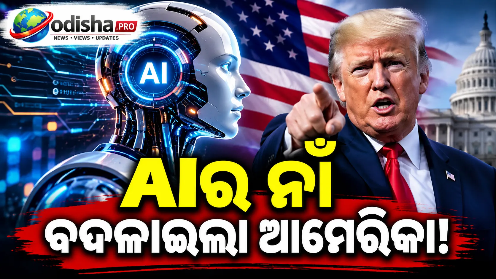 AIର ନାଁ ବଦଳାଇଲା ଆମେରିକା! ଏଣିକି ‘ସୁପର୍ ଇଣ୍ଟେଲିଜେନ୍ସ’ ନାଁରେ ହେବ ଚର୍ଚ୍ଚା