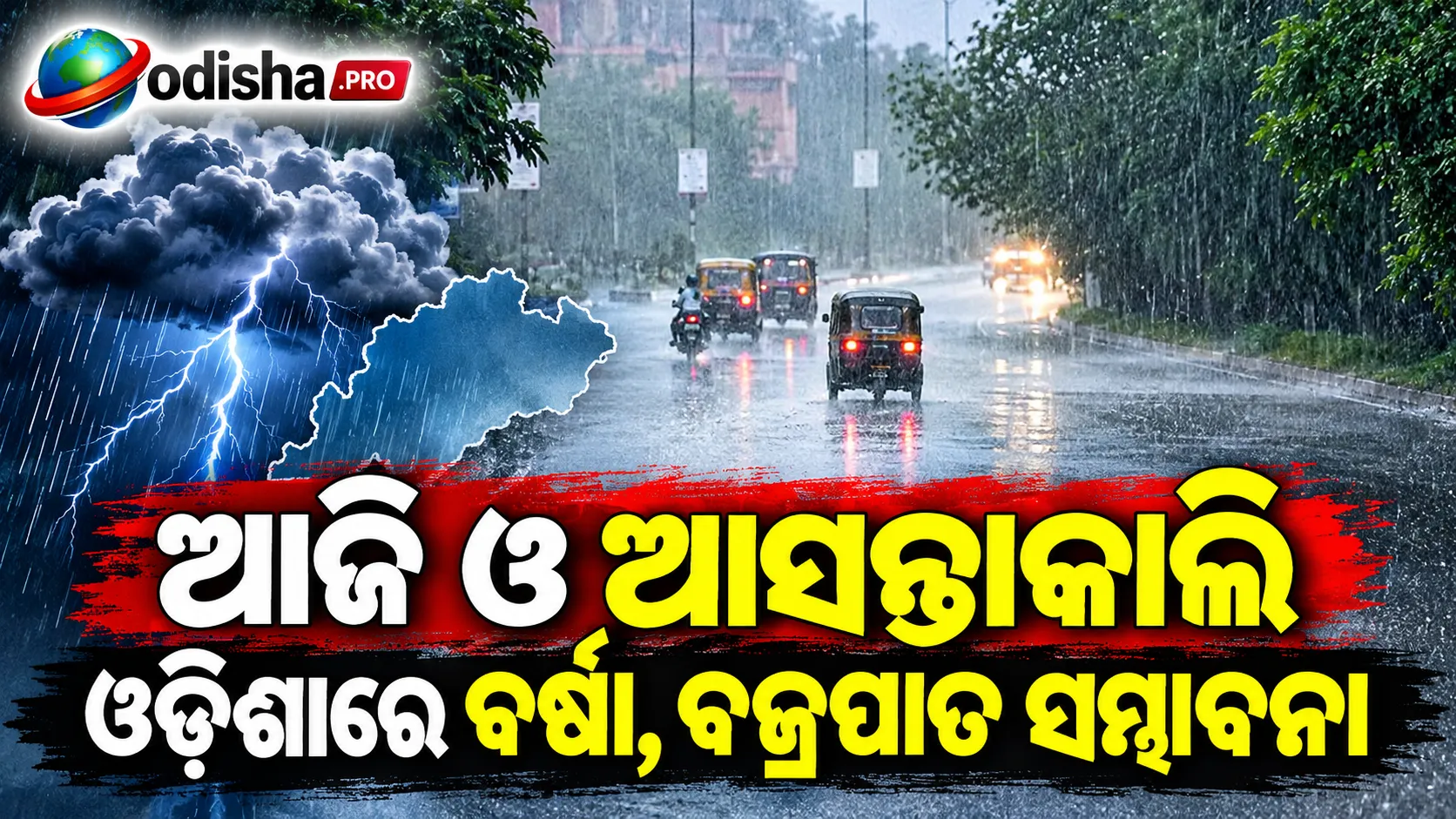 ଆଜି ଓ ଆସନ୍ତାକାଲି ଓଡ଼ିଶାରେ ବର୍ଷା, ବଜ୍ରପାତ ସମ୍ଭାବନା; ୧୪ ଜିଲ୍ଲାକୁ ୟେଲୋ ୱାର୍ଣ୍ଣିଂ