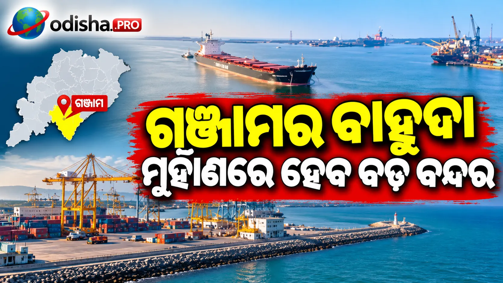 ଗଞ୍ଜାମର ବାହୁଦା ମୁହାଣରେ ହେବ ବଡ଼ ବନ୍ଦର; ୫,୦୦୫ ଏକର ଜମିରେ ମେଗା ପ୍ରକଳ୍ପକୁ ମଞ୍ଜୁରି
