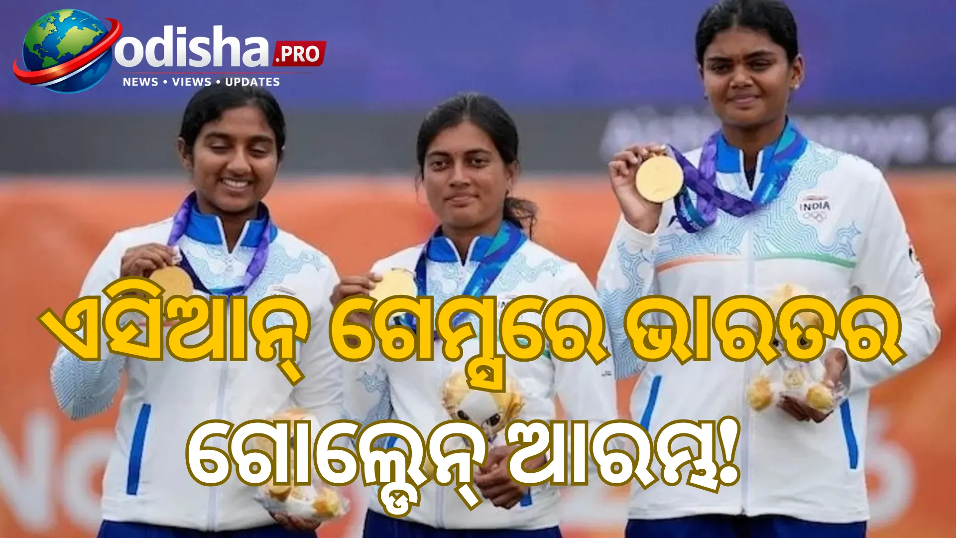 ଏସିଆନ୍ ଗେମ୍ସରେ ଭାରତର ଗୋଲ୍ଡେନ୍ ଆରମ୍ଭ: ଚୀନ୍‌କୁ ହରାଇ ମହିଳା କମ୍ପାଉଣ୍ଡ ଆର୍ଚେରୀରେ ସ୍ୱର୍ଣ୍ଣ