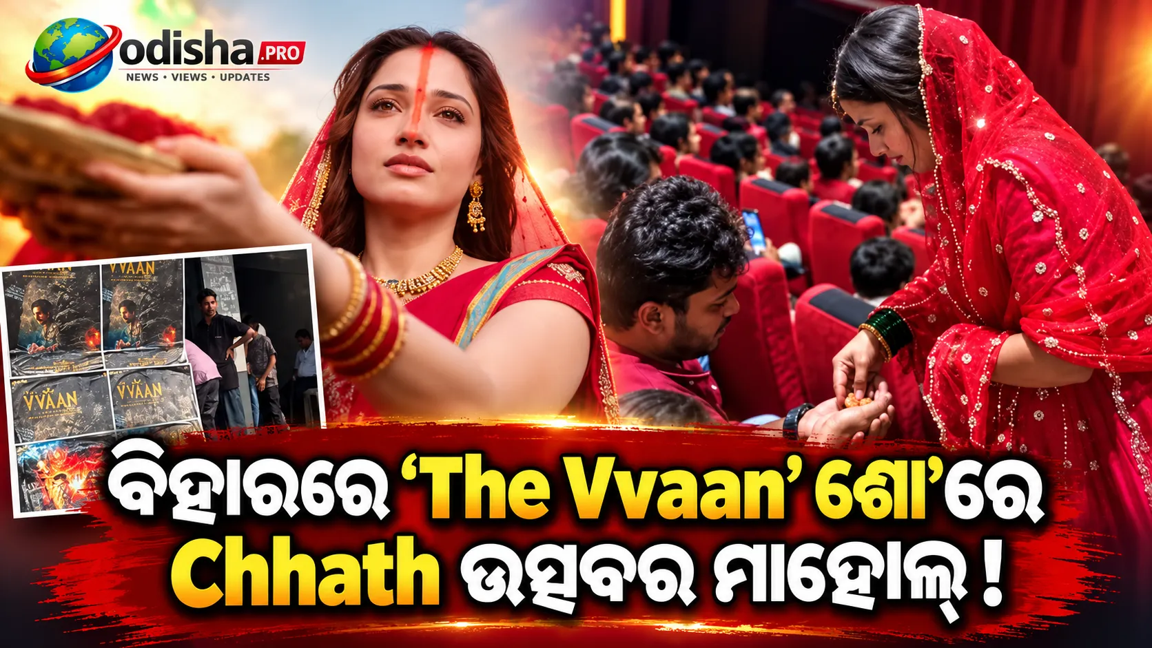 ସିନେମା ହଲ୍‌ରେ Chhath ଉତ୍ସବର ମାହୋଲ୍: ‘The Vvaan’ ଦେଖିବା ପୂର୍ବରୁ ଜୋତା ଖୋଲିଲେ ଦର୍ଶକ, ବଣ୍ଟାଗଲା Thekua