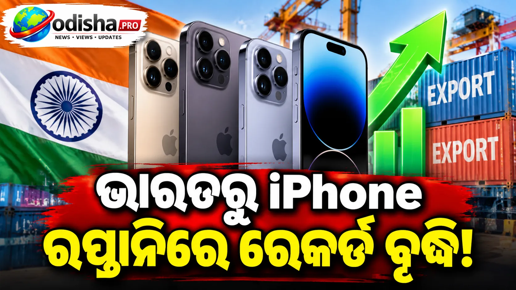 ଭାରତରୁ ଆଇଫୋନ୍ ରପ୍ତାନିରେ ରେକର୍ଡ ବୃଦ୍ଧି: ୫ ମାସରେ ୧୩.୨ ବିଲିୟନ୍ ଡଲାରର ଆଇଫୋନ୍ ରପ୍ତାନି