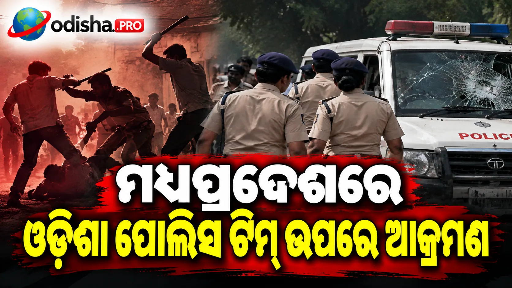 ମଧ୍ୟପ୍ରଦେଶରେ ଓଡ଼ିଶା ପୋଲିସ ଟିମ୍‌ ଉପରେ ଆକ୍ରମଣ: ଫାୟାରିଂ କରି ଗଞ୍ଜେଇ ମାମଲାର ଅଭିଯୁକ୍ତଙ୍କୁ ଛଡ଼ାଇ ନେଲେ ଦୁର୍ବୃତ୍ତ