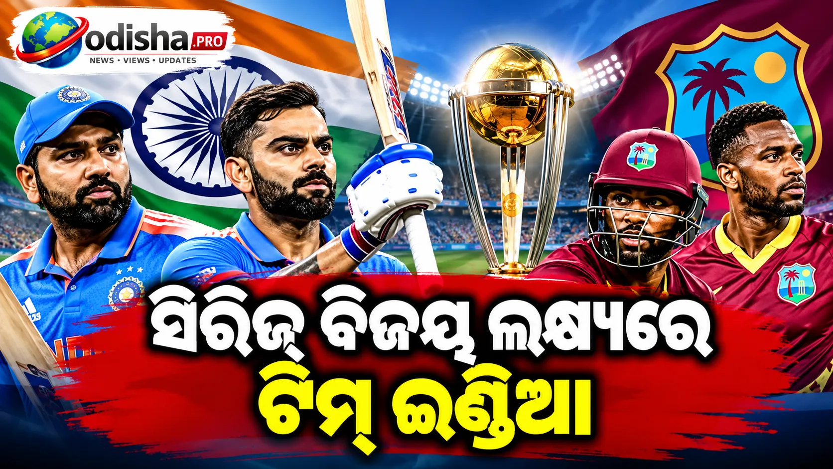 ଭାରତ-ୱେଷ୍ଟଇଣ୍ଡିଜ୍ ଦ୍ୱିତୀୟ ଦିନିକିଆ: ସିରିଜ୍ ବିଜୟ ଲକ୍ଷ୍ୟରେ ଟିମ୍ ଇଣ୍ଡିଆ, ରୋ-କୋଙ୍କ ଉପରେ ନଜର