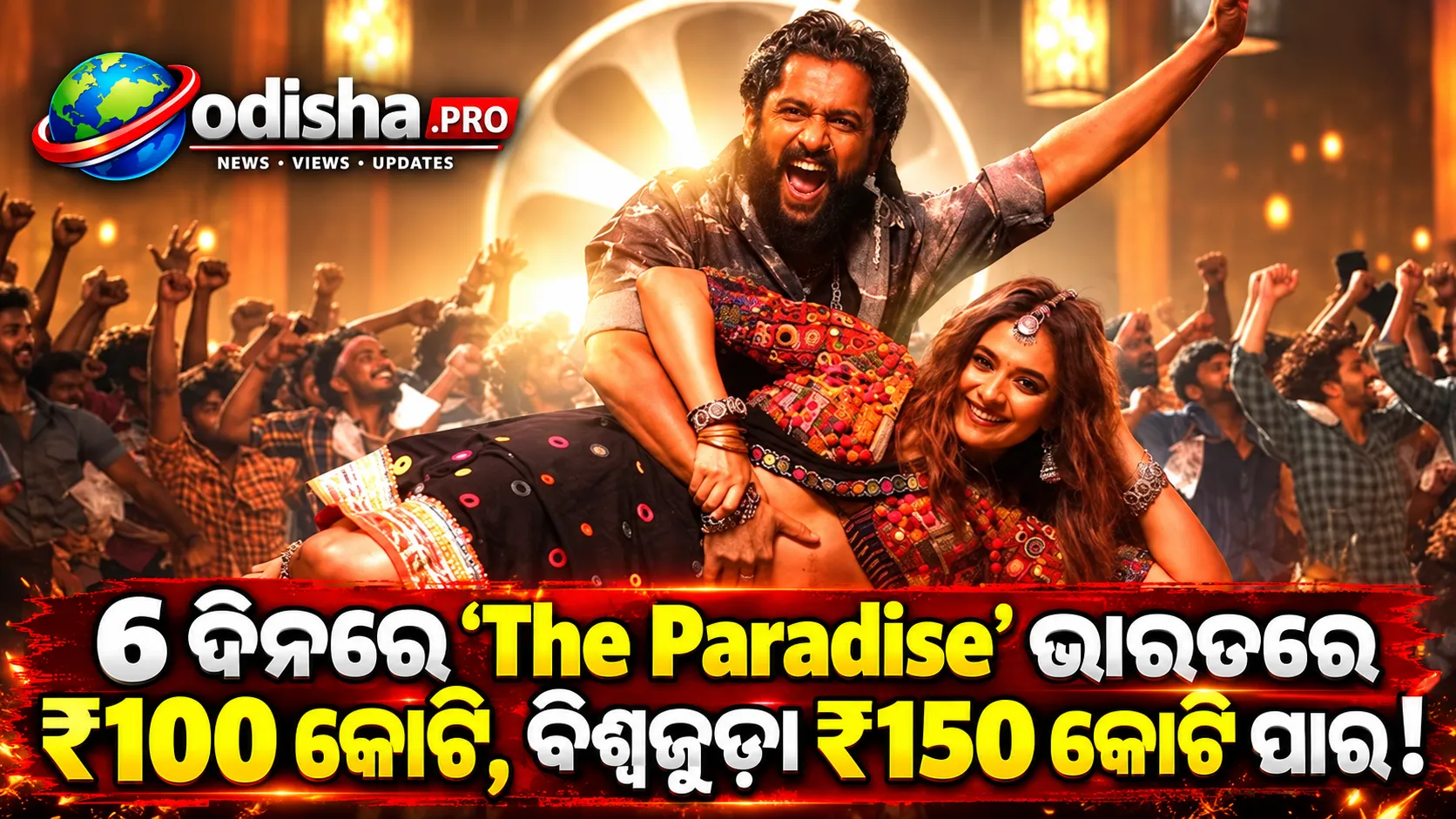 6 ଦିନରେ ₹100 କୋଟି ପାର୍ କଲା Naniଙ୍କ ‘The Paradise’, ବିଶ୍ୱଜୁଡ଼ା ଆୟ ₹150 କୋଟି ଉପରେ