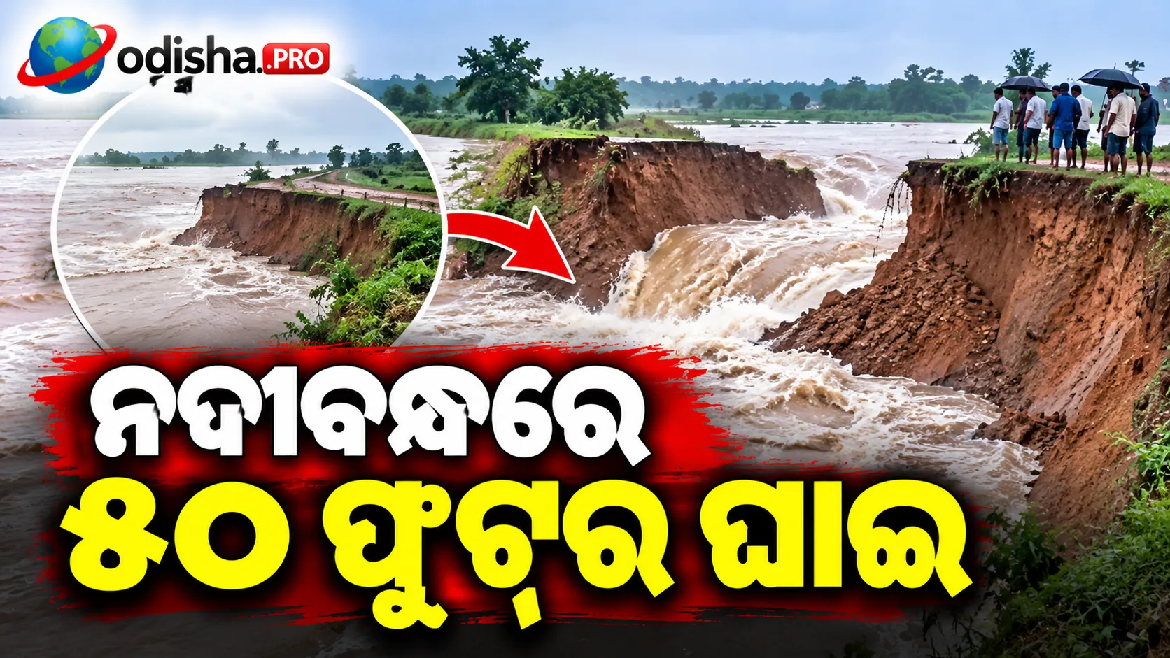 ନଦୀବନ୍ଧରେ ୫୦ ଫୁଟ୍‌ର ଘାଇ; ବାଲିବସ୍ତା ଓ ଜରିପାଲ ଭରସାରେ ଚାଲିଛି ମରାମତି